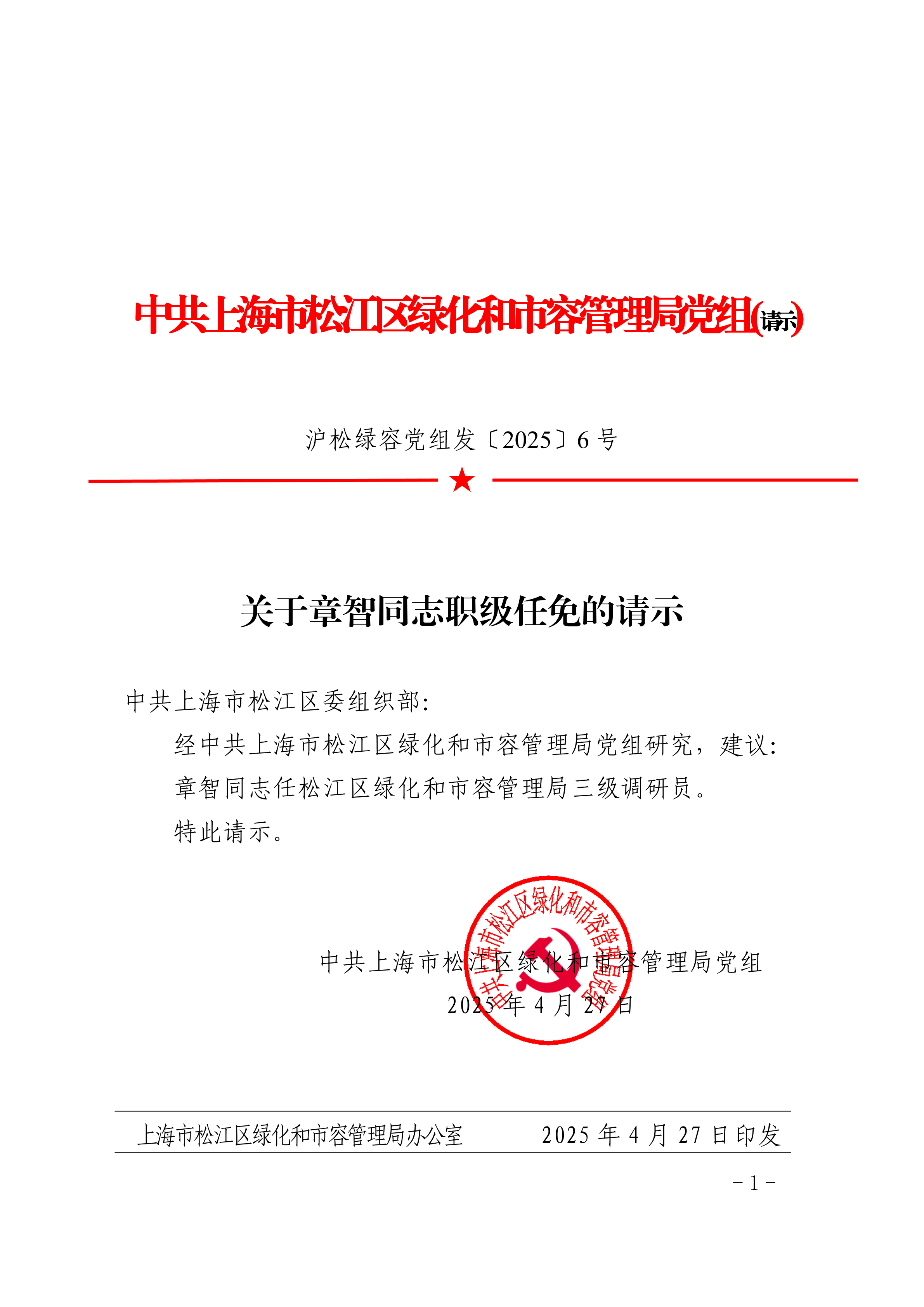 沪松绿容党组发〔2025〕6号.pdf
