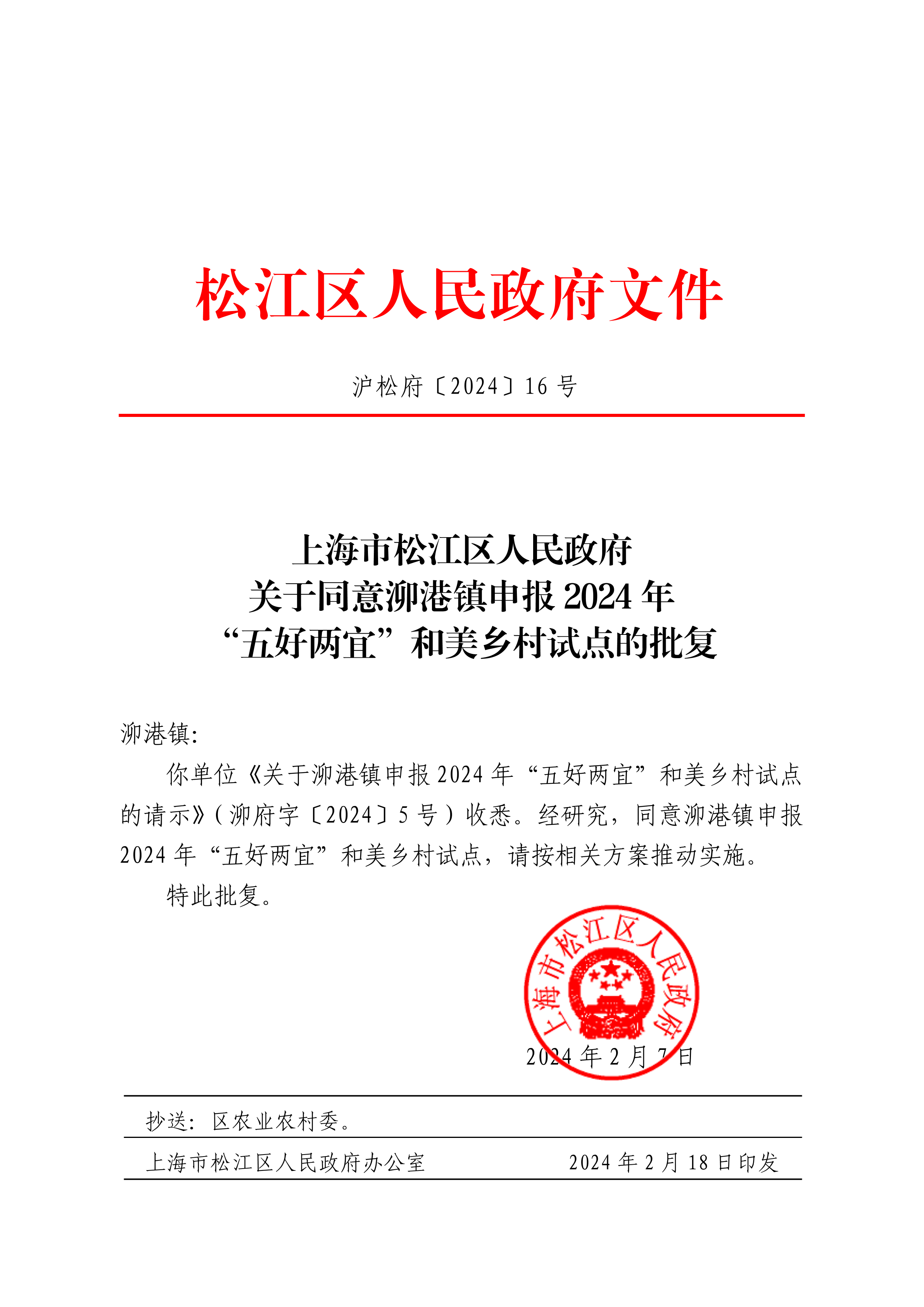 沪松府〔2024〕16号.pdf