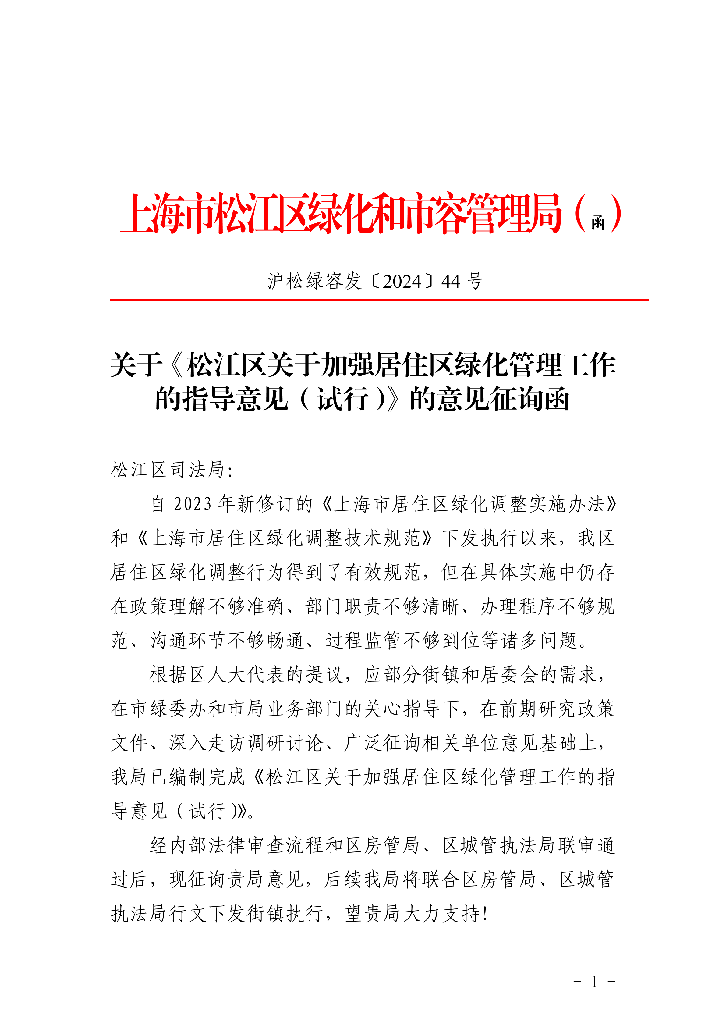 沪松绿容发〔2024〕44号.pdf
