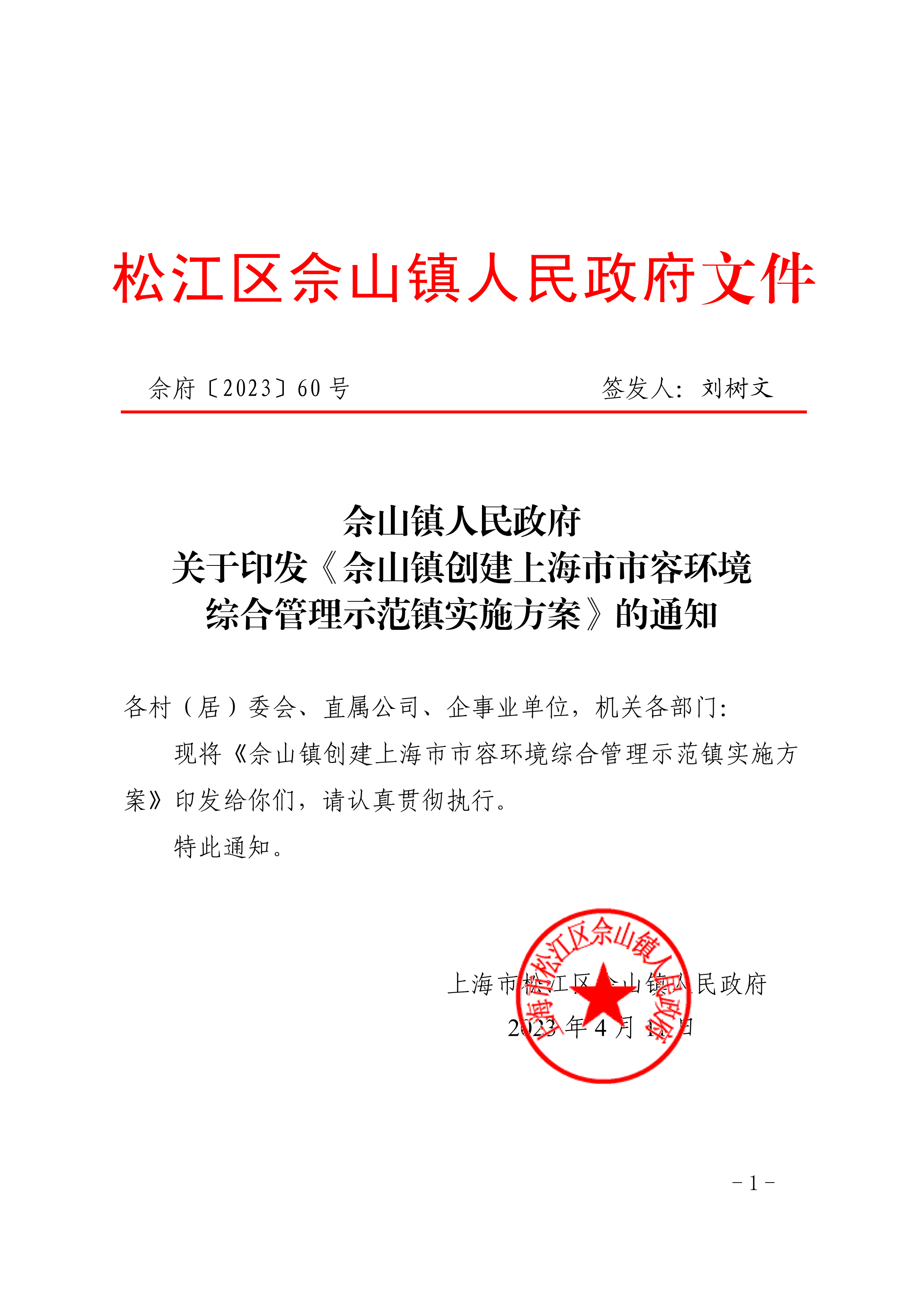 佘府〔2023〕60号.pdf