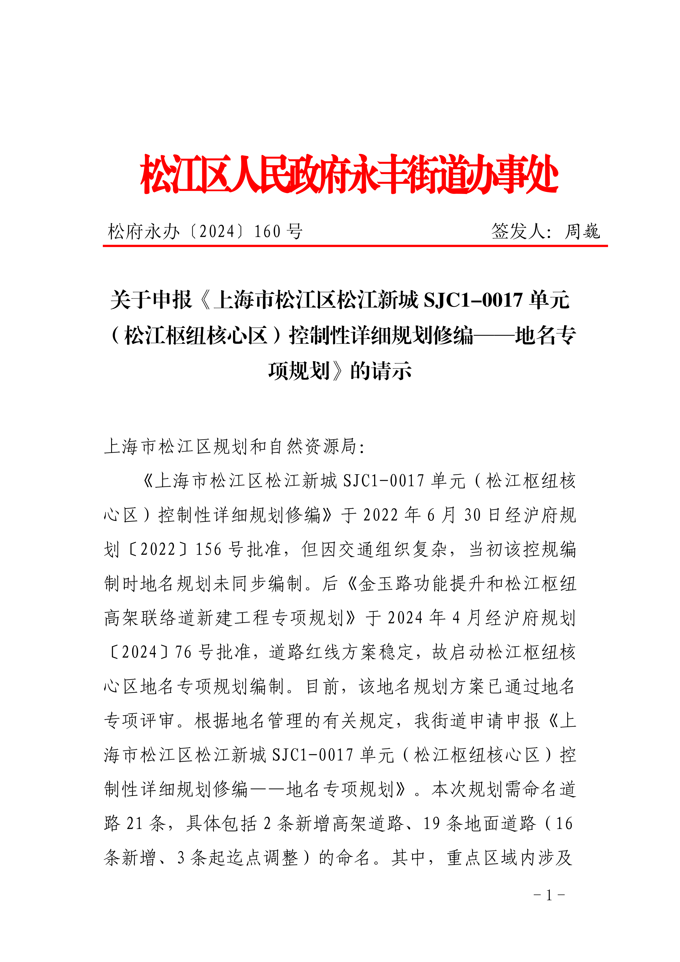 松府永办〔2024〕160号.pdf