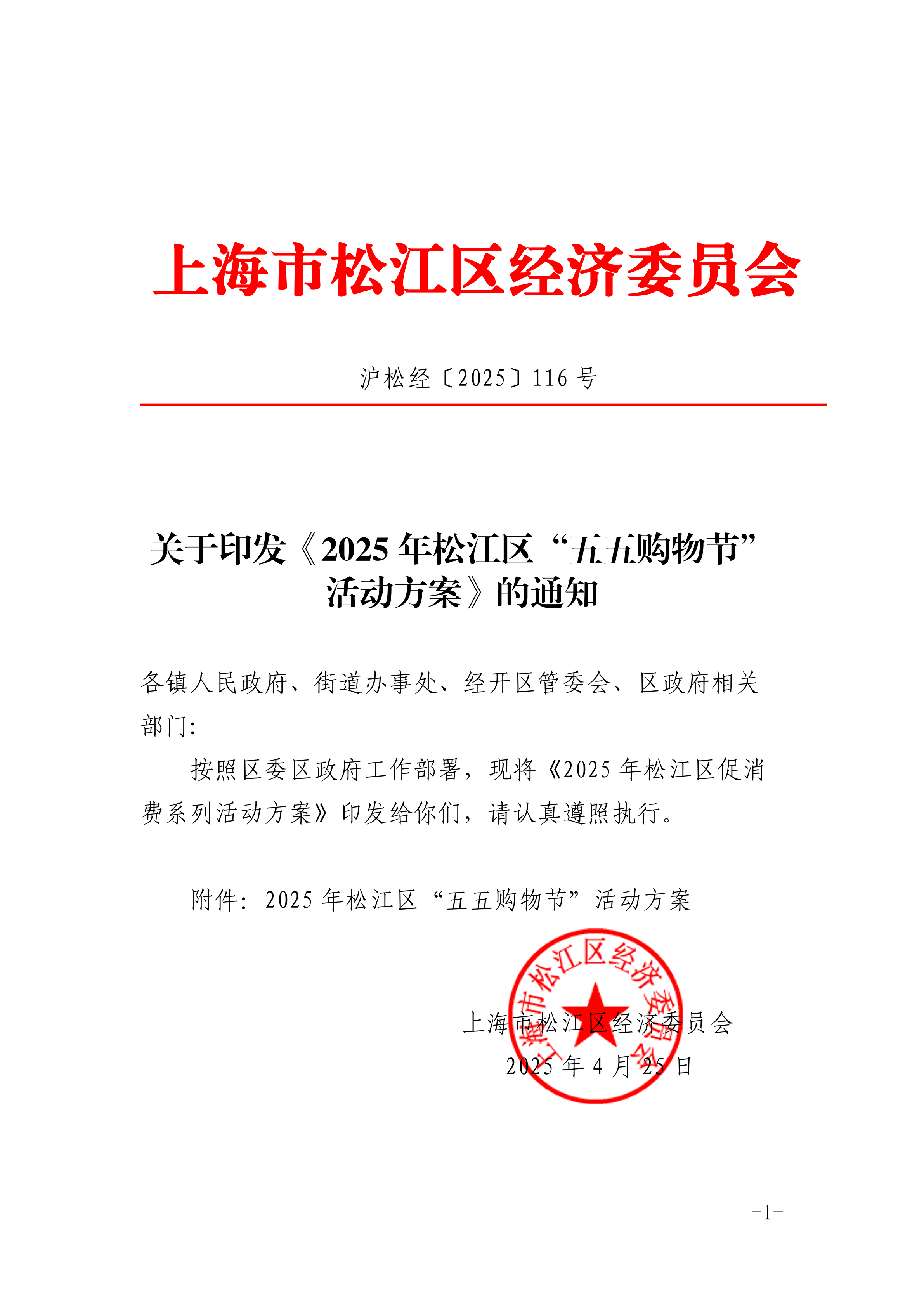 沪松经〔2025〕116号.pdf