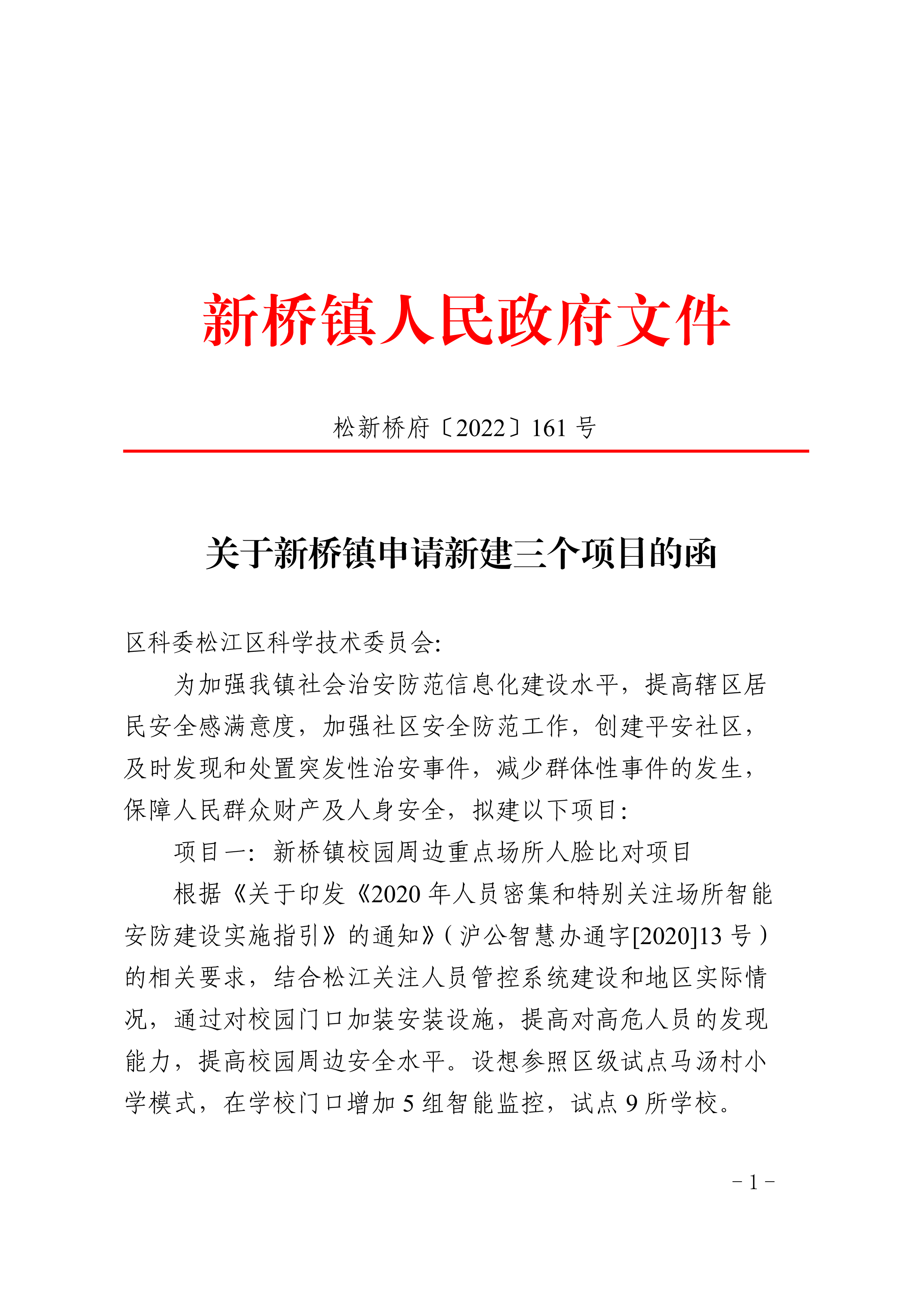 松新桥府〔2022〕161号.pdf