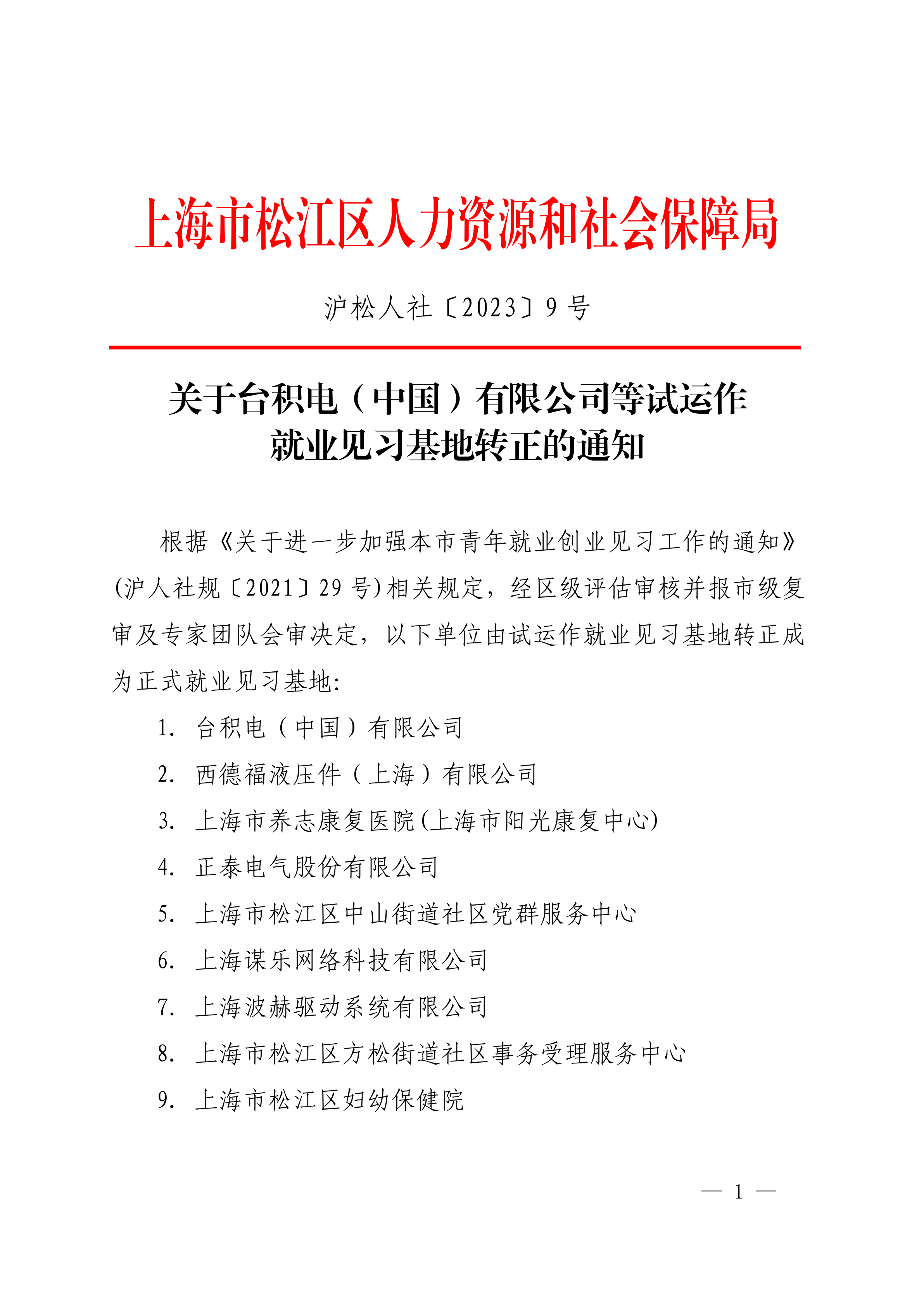 沪松人社〔2023〕9号.pdf