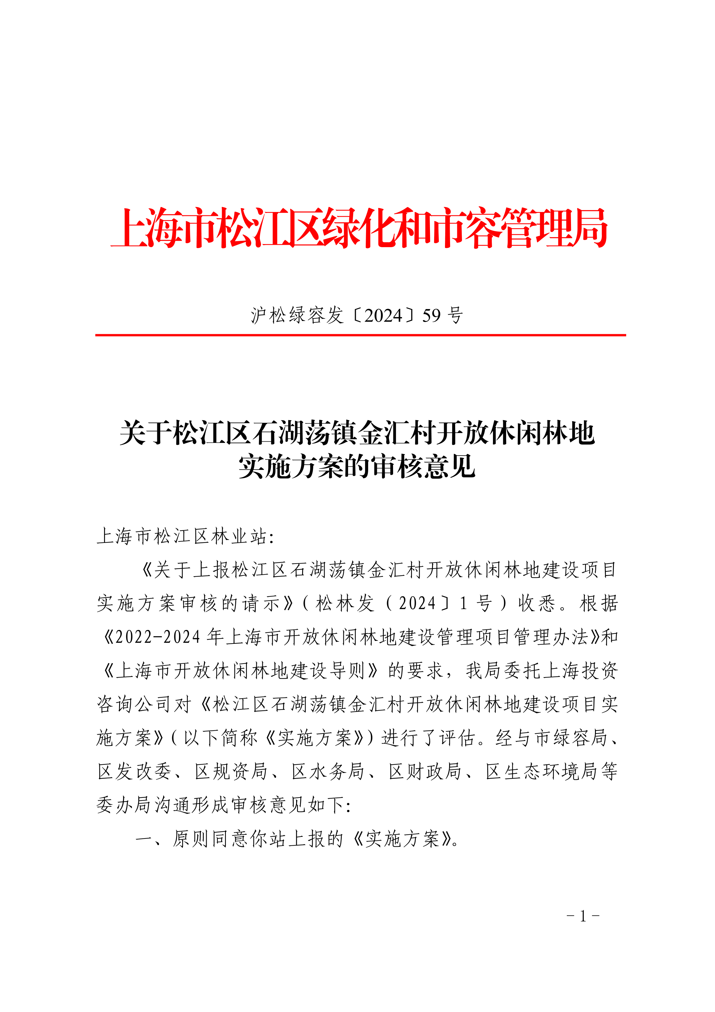 沪松绿容发〔2024〕59号.pdf