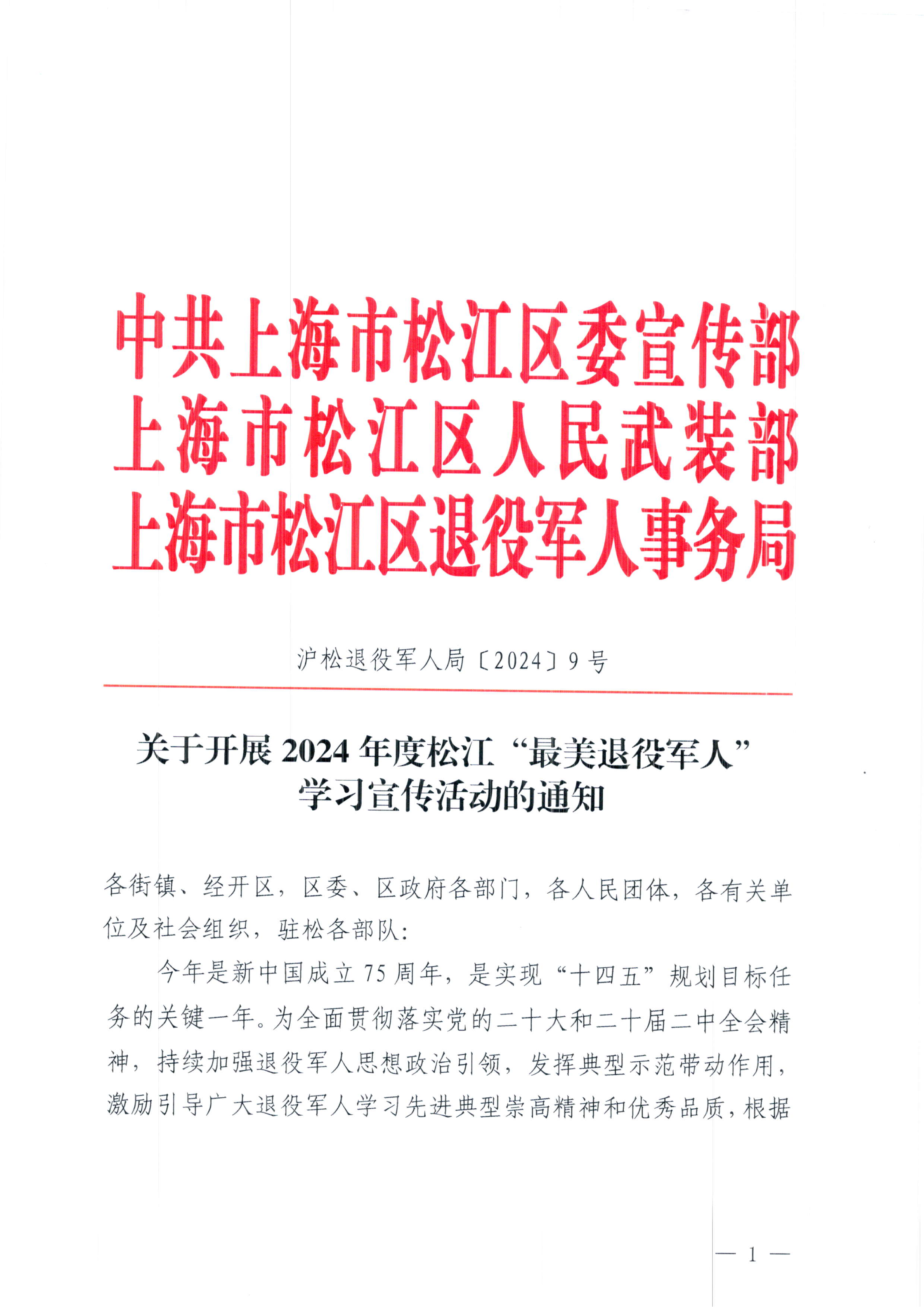 关于开展2024年度松江“最美退役军人”学习宣传活动的通知.pdf