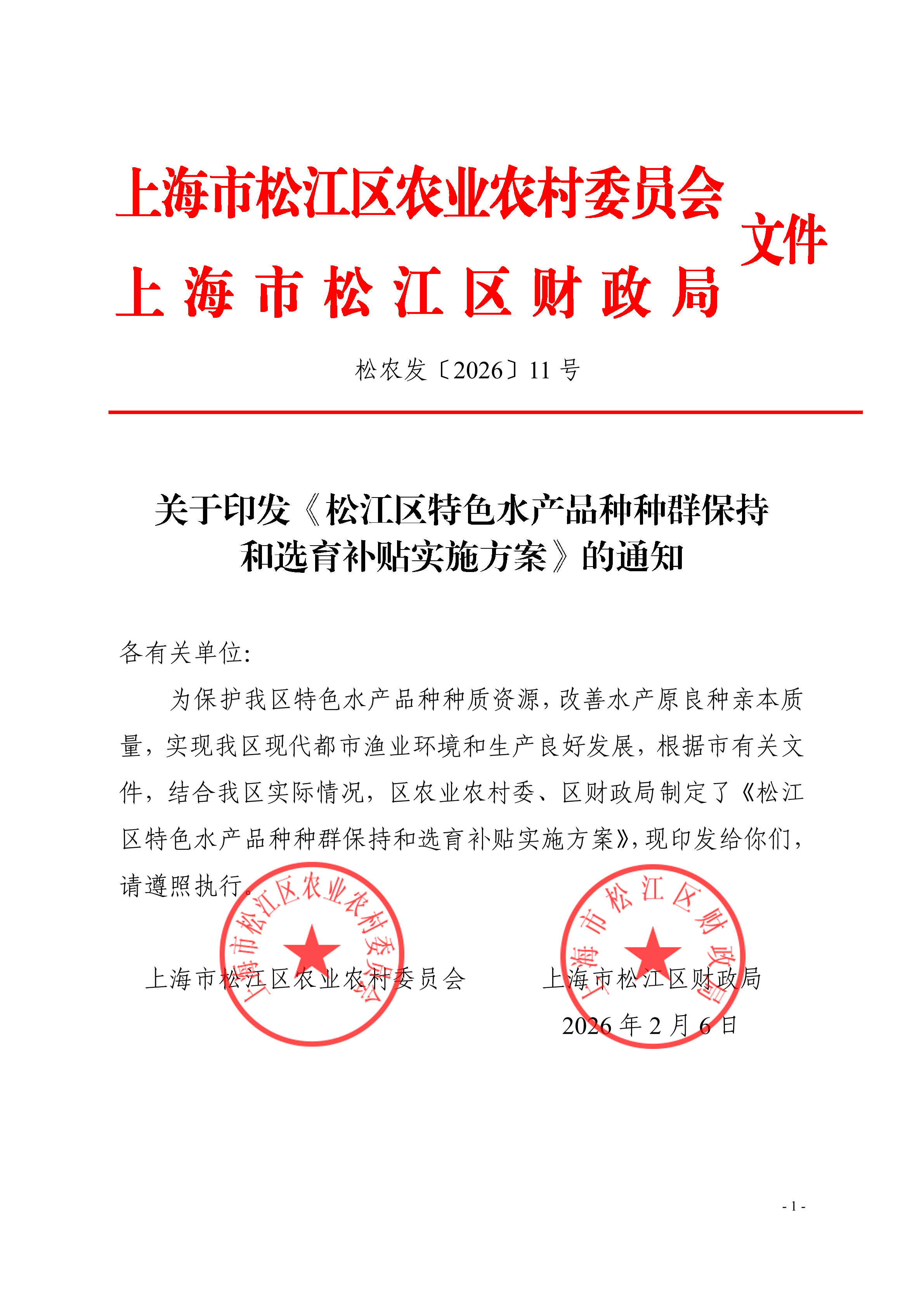松农发（2026）11号联合发文（不含附件）.pdf