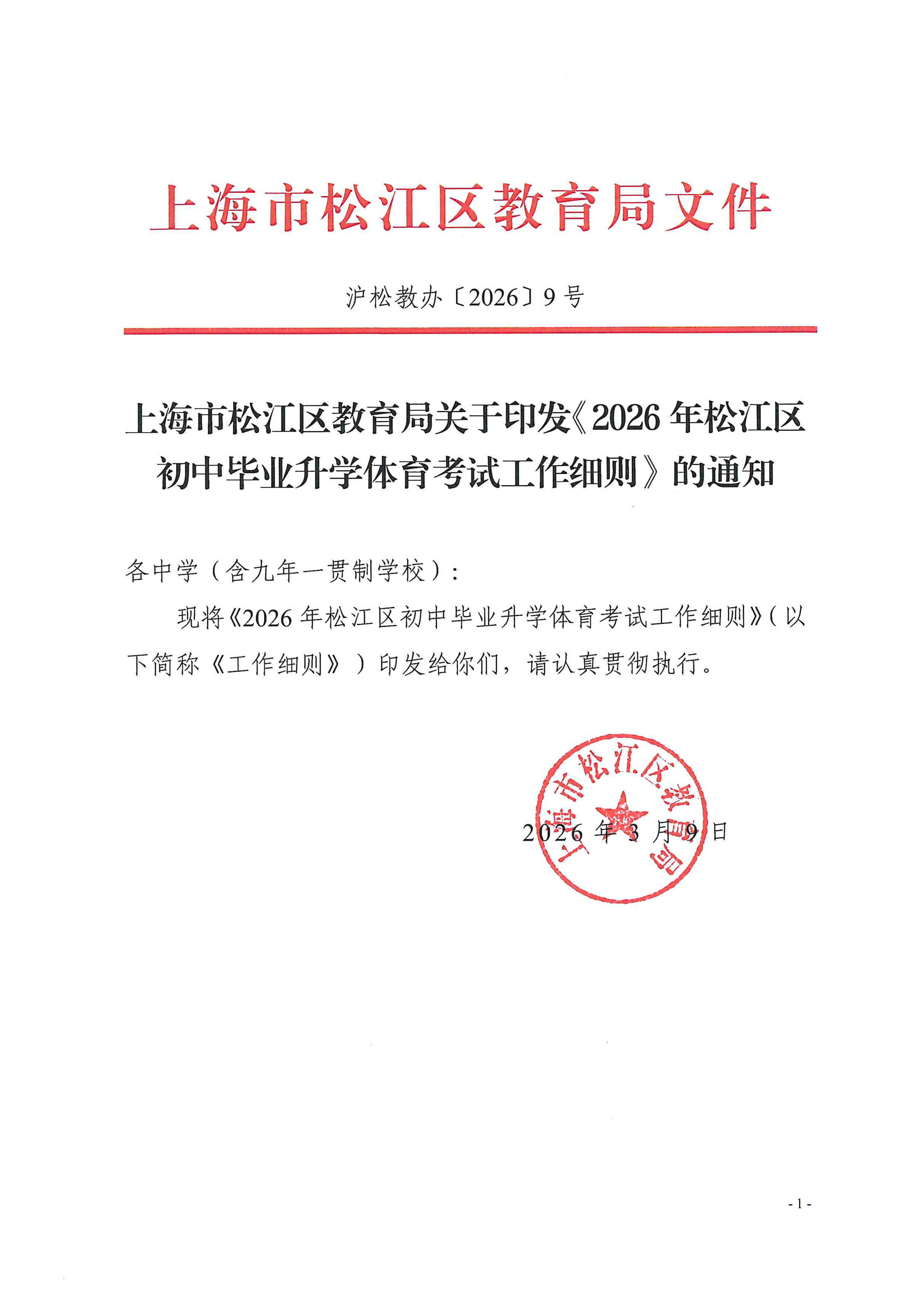 沪松教办〔2026〕9号关于印发《2026年松江区初中毕业升学体育考试工作细则》的通知.pdf