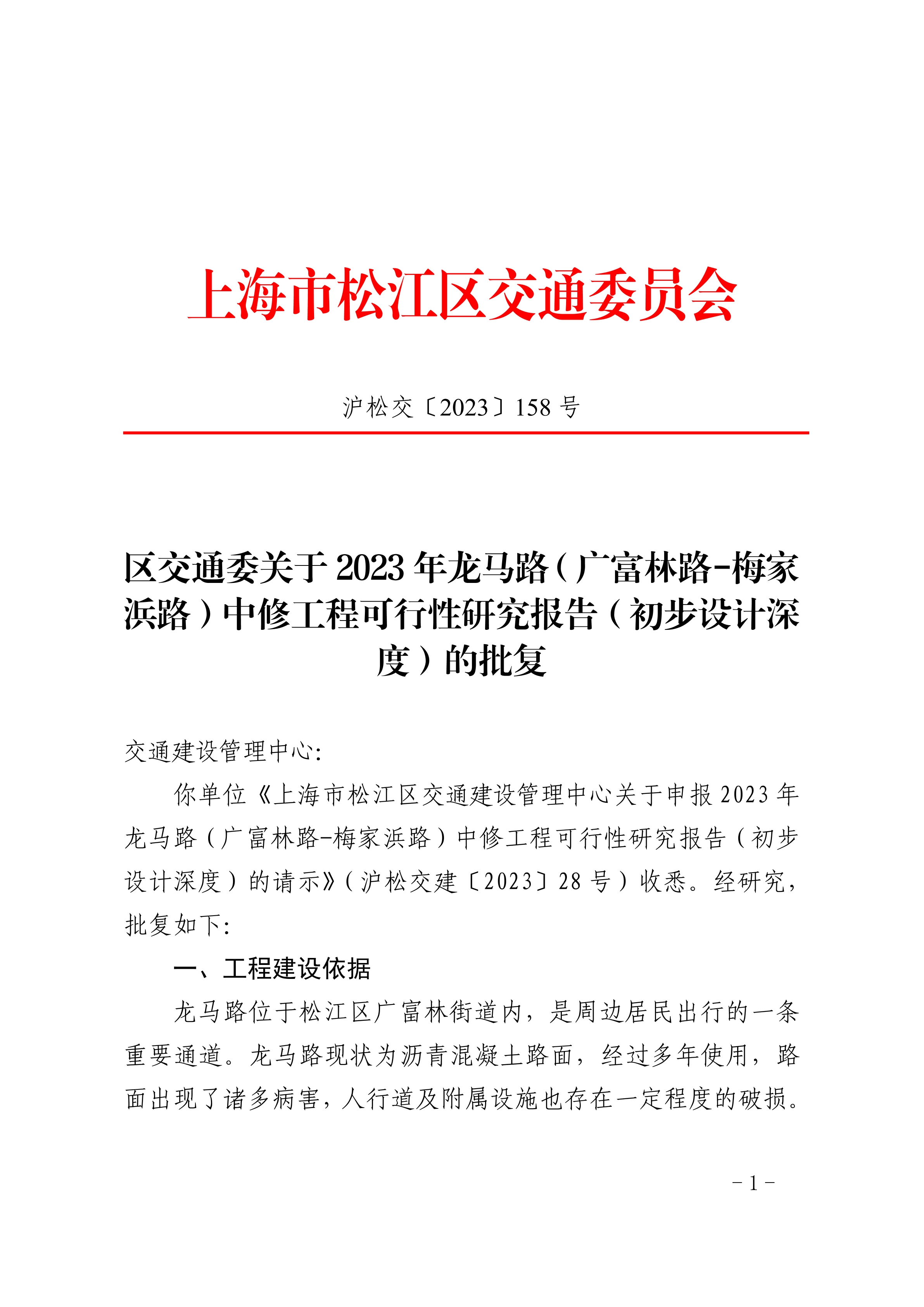 沪松交〔2023〕158号.pdf