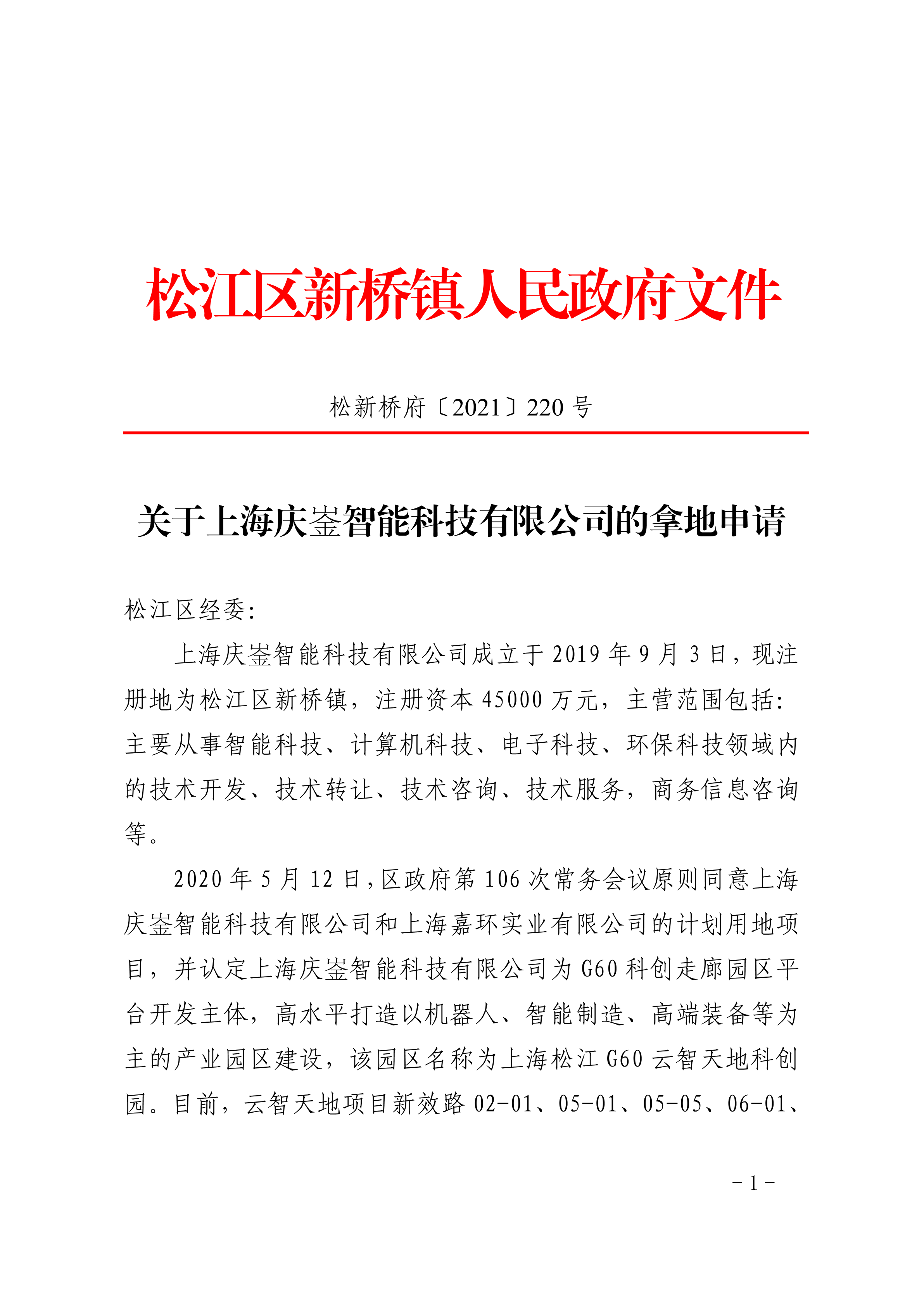 松新桥府〔2021〕220号.pdf