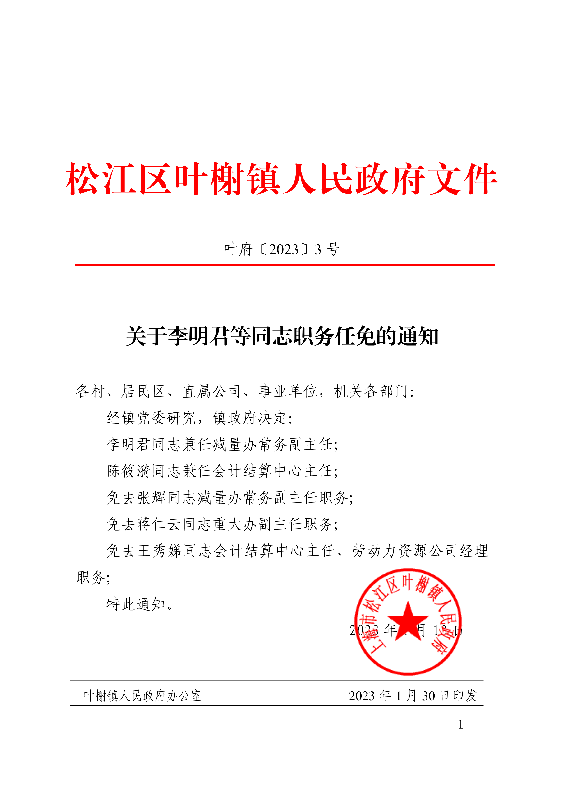 关于李明君等同志职务任免的通知