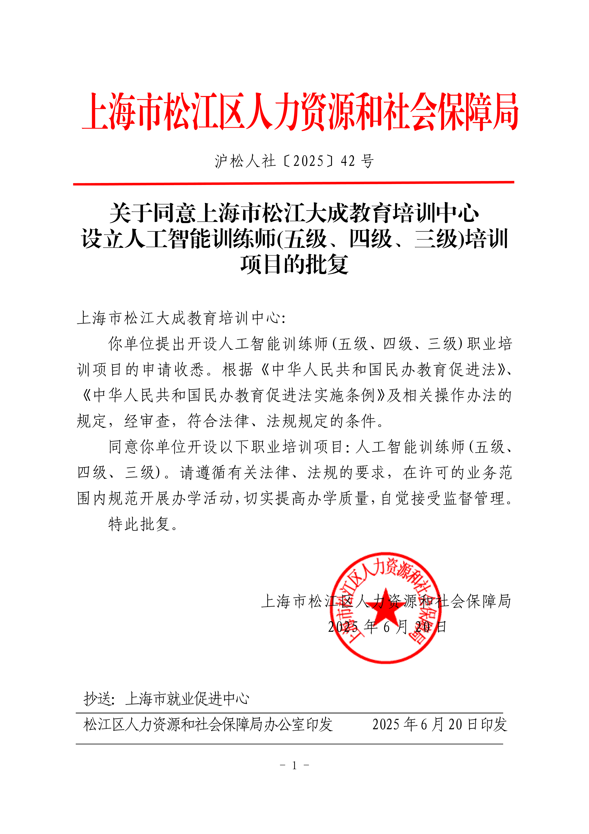 沪松人社〔2025〕42号.pdf