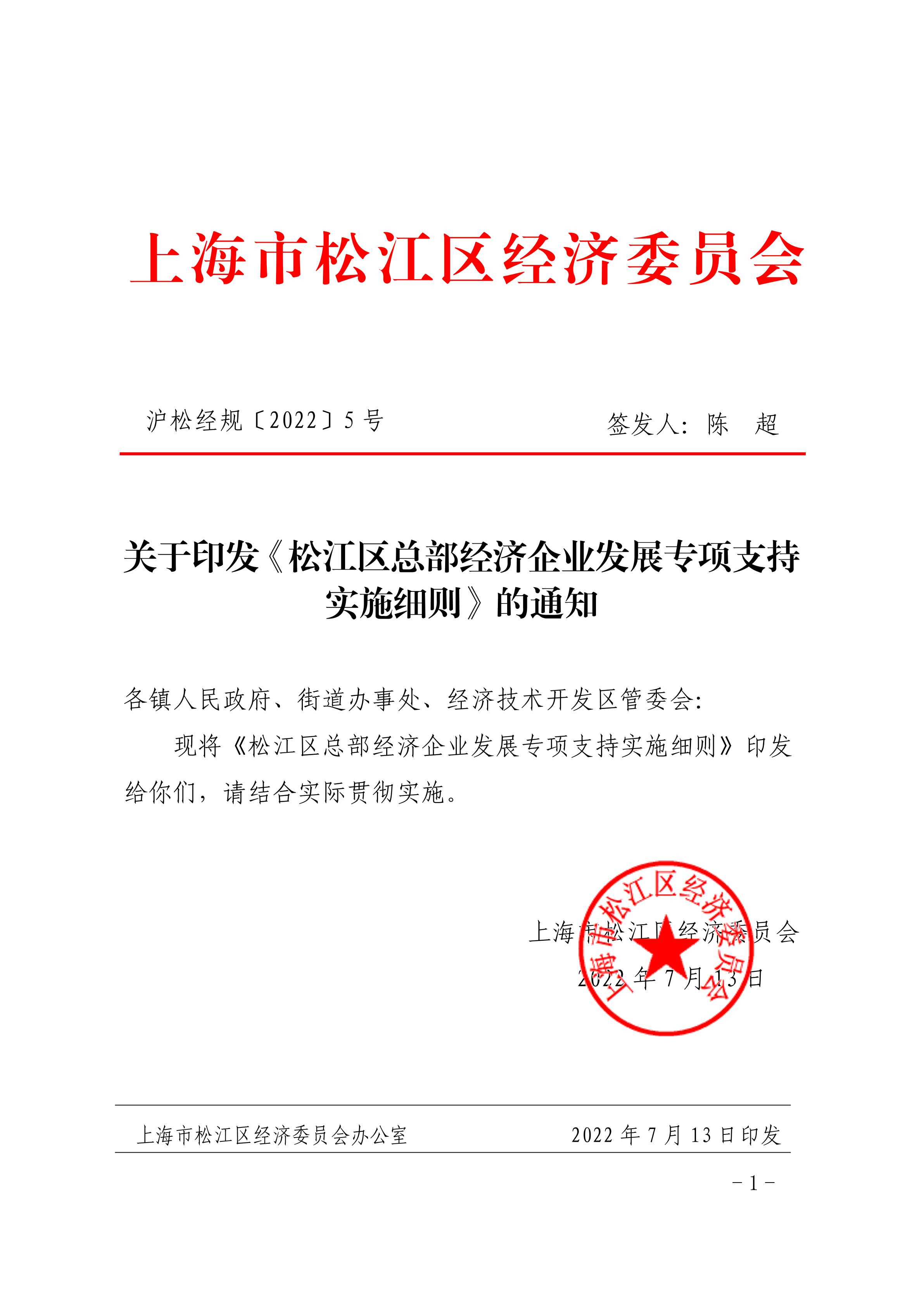 沪松经规〔2022〕5号.pdf