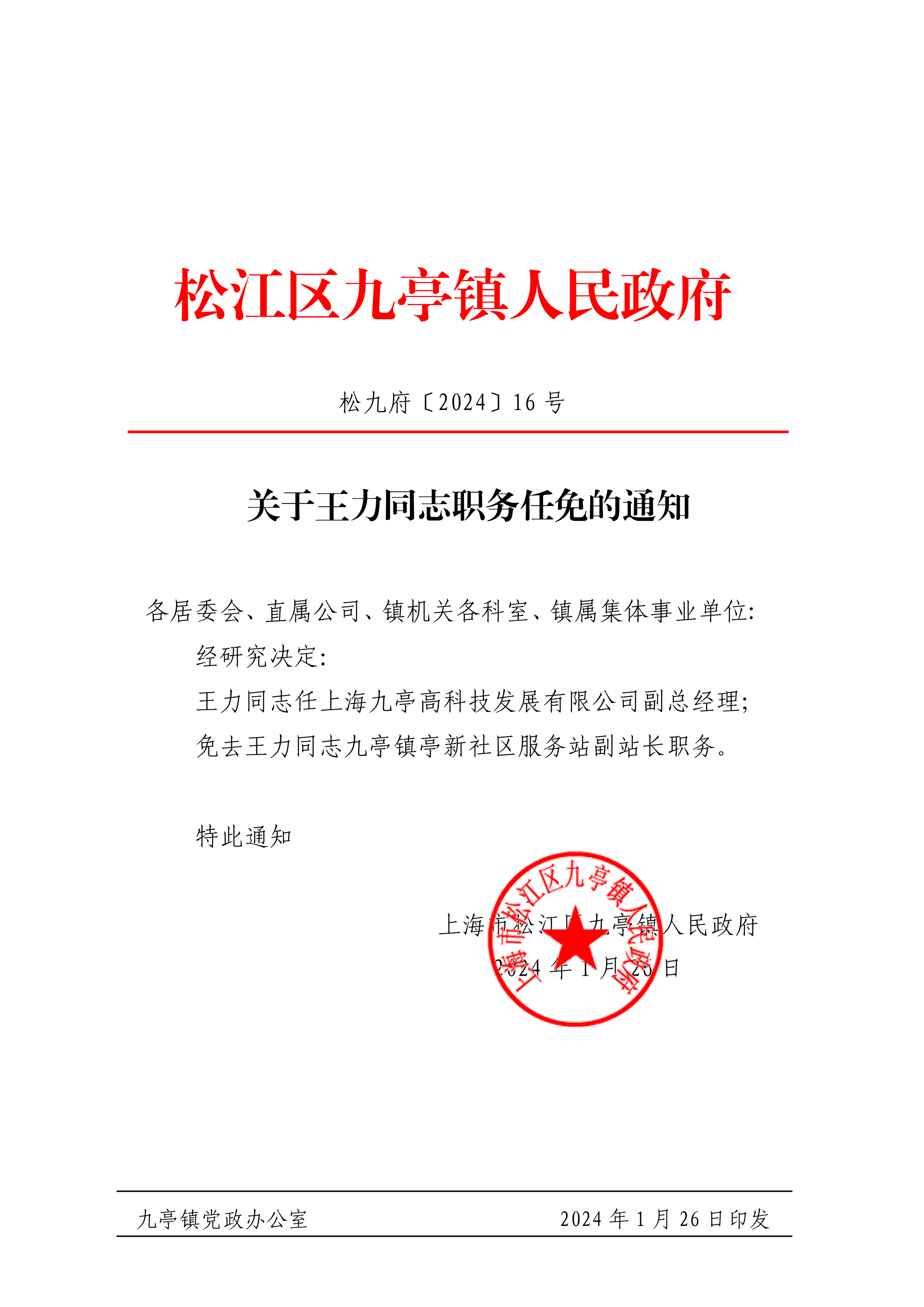 关于王力同志职务任免的通知
