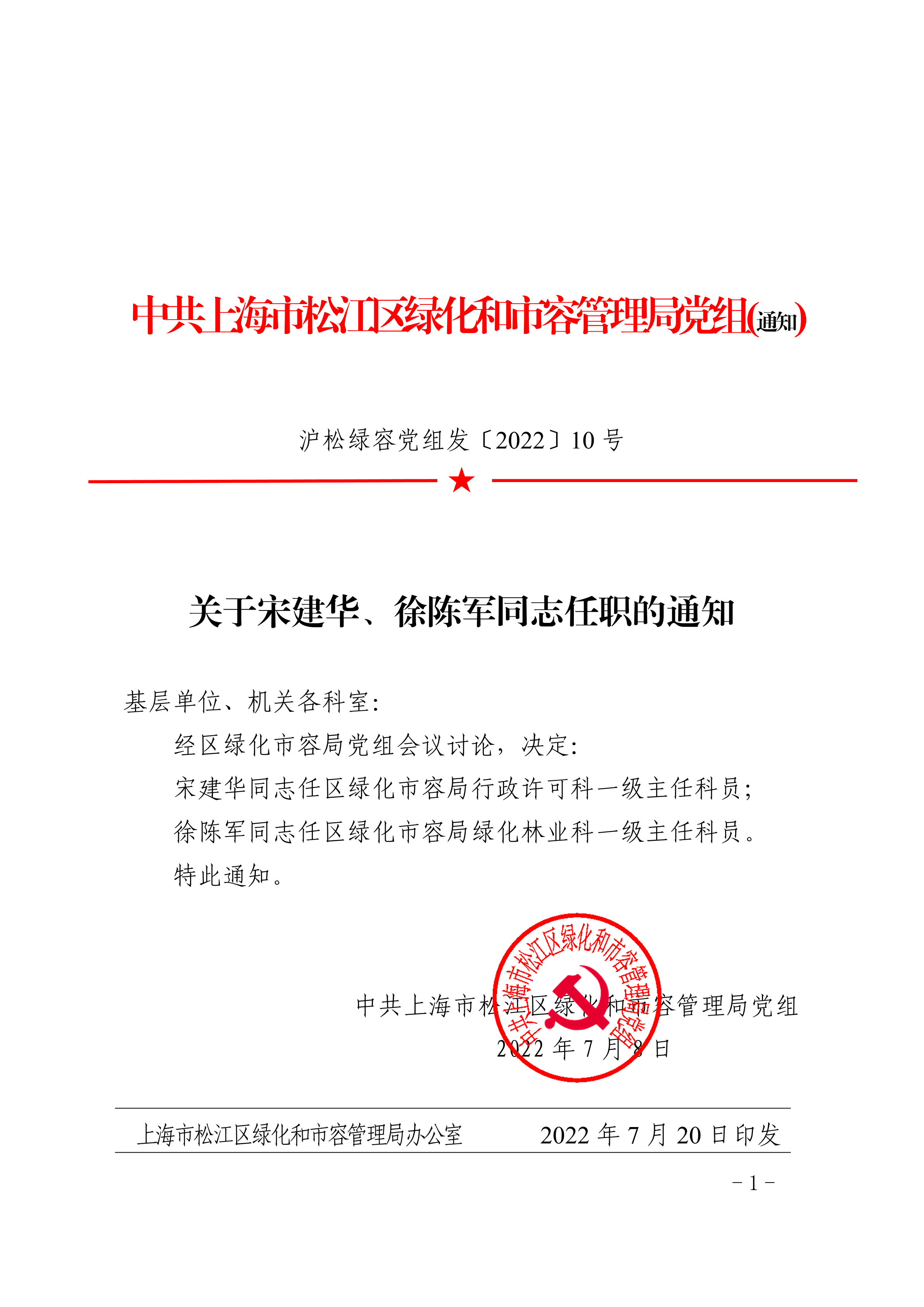沪松绿容党组发〔2022〕10号.pdf