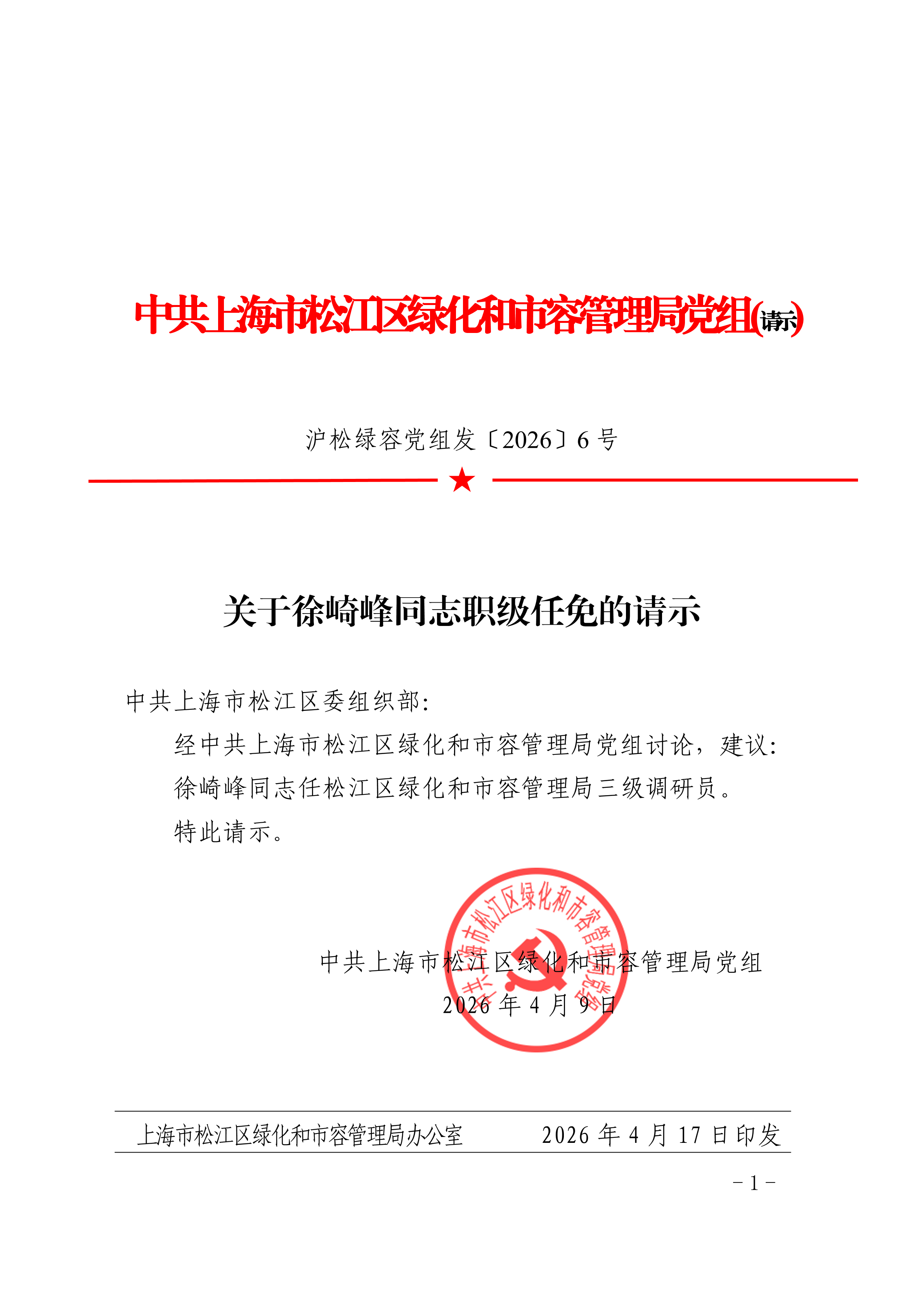 沪松绿容党组发〔2026〕6号.pdf