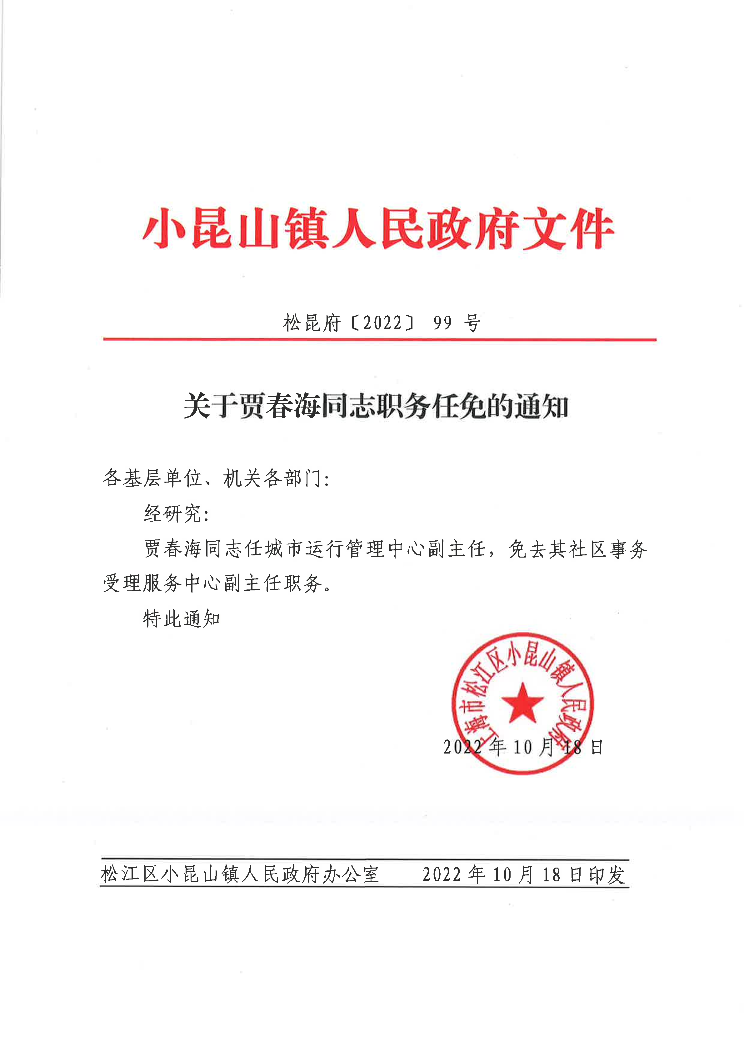 松昆府(99)关于贾春海同志职务任免的通知