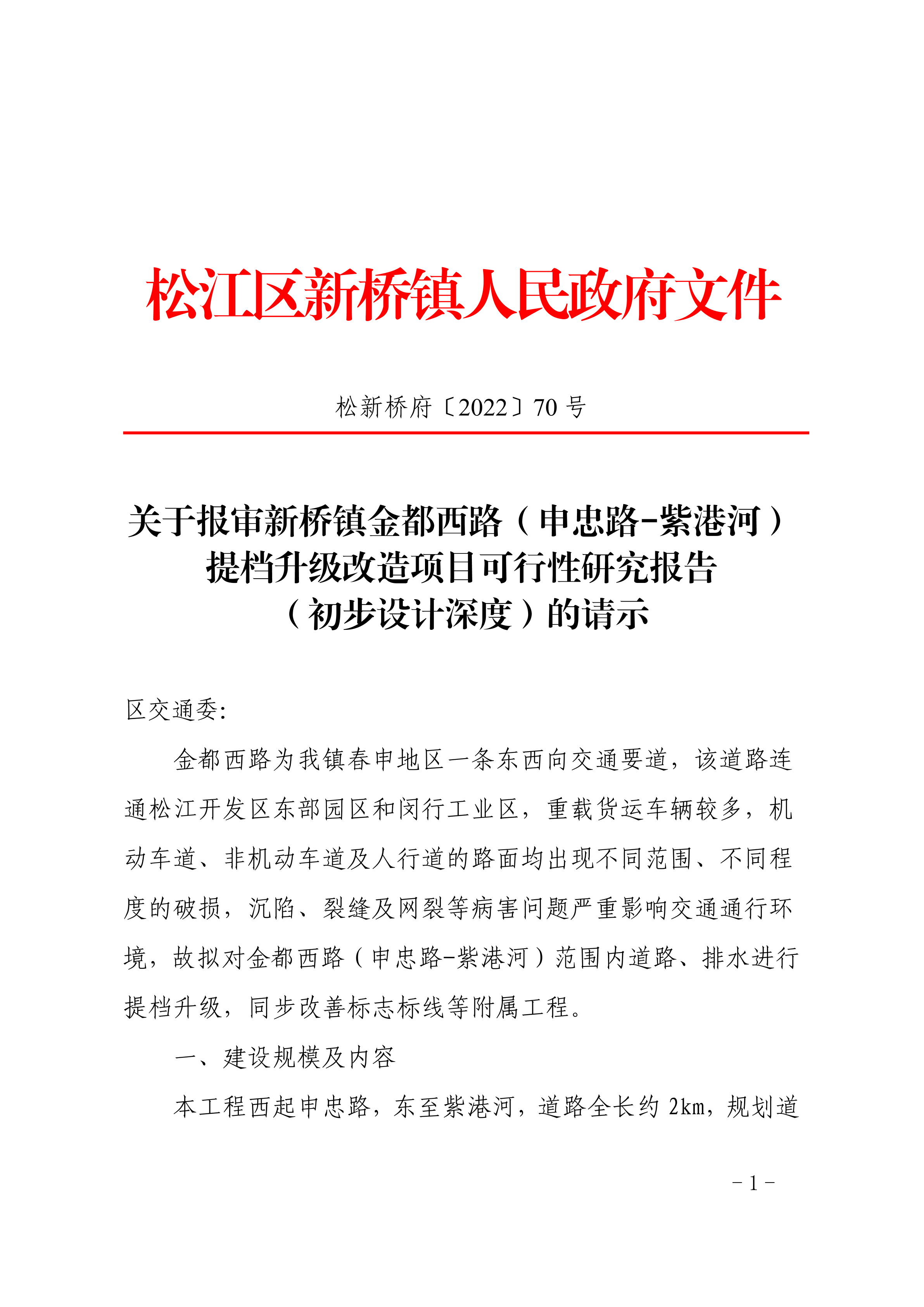 松新桥府〔2022〕70号.pdf