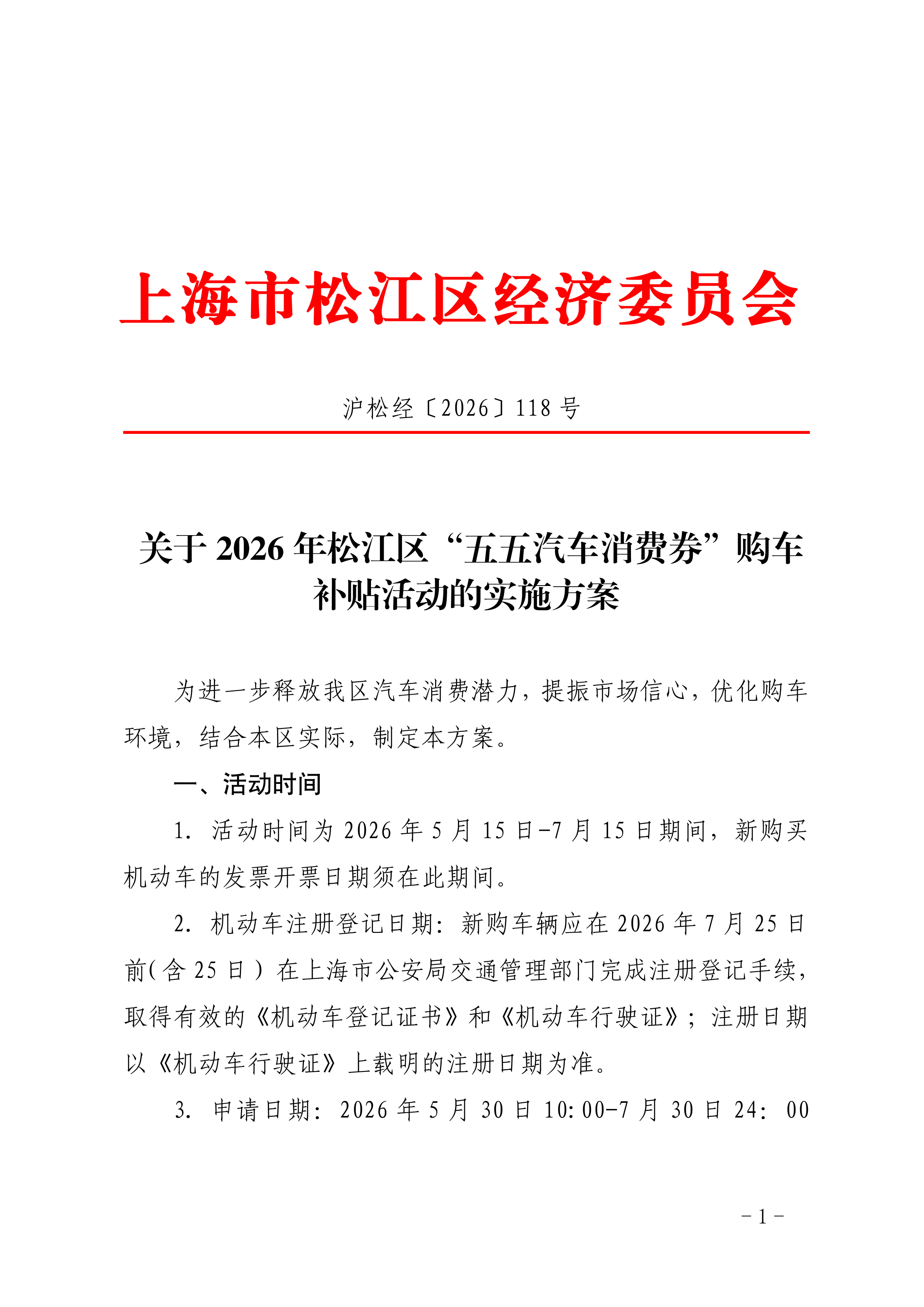 沪松经〔2026〕118号.pdf