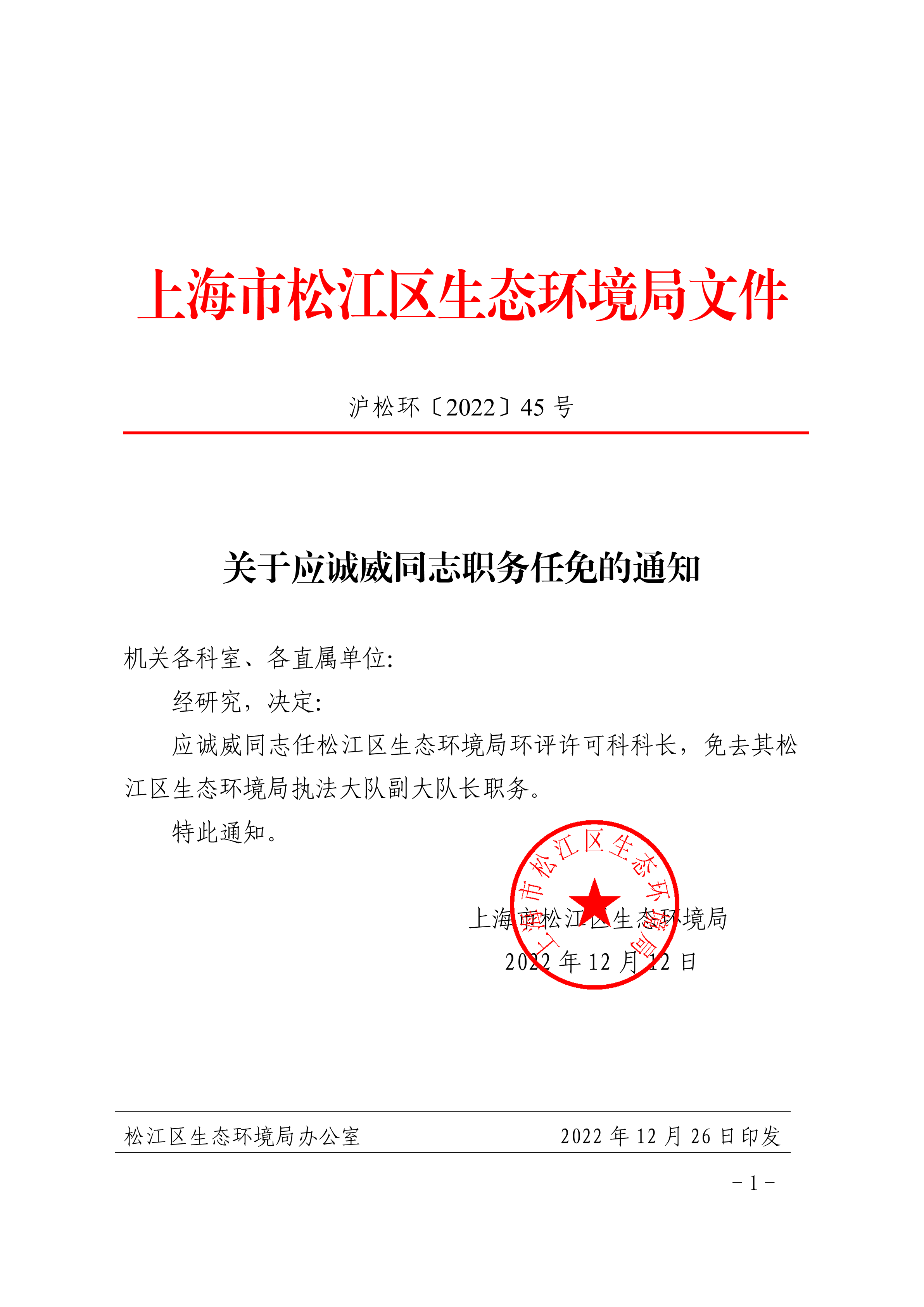 关于应诚威同志职务任免的通知