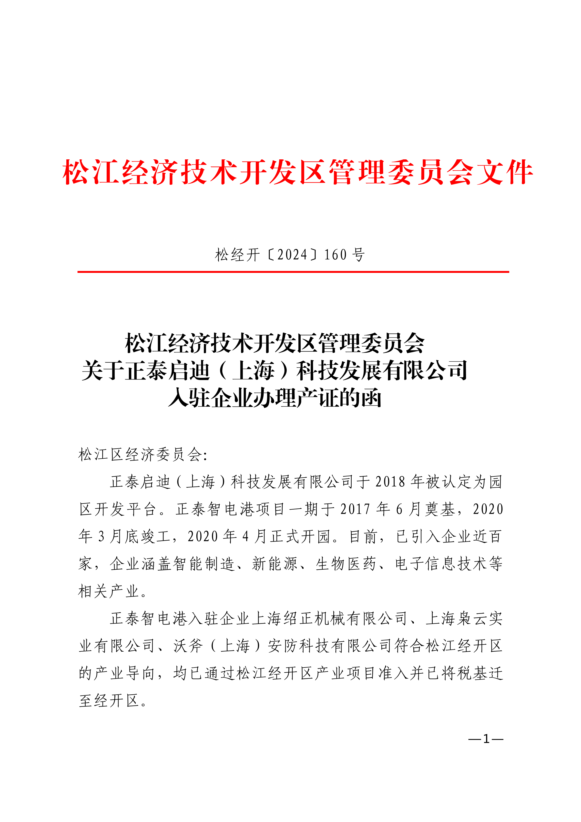 松经开〔2024〕160号.pdf