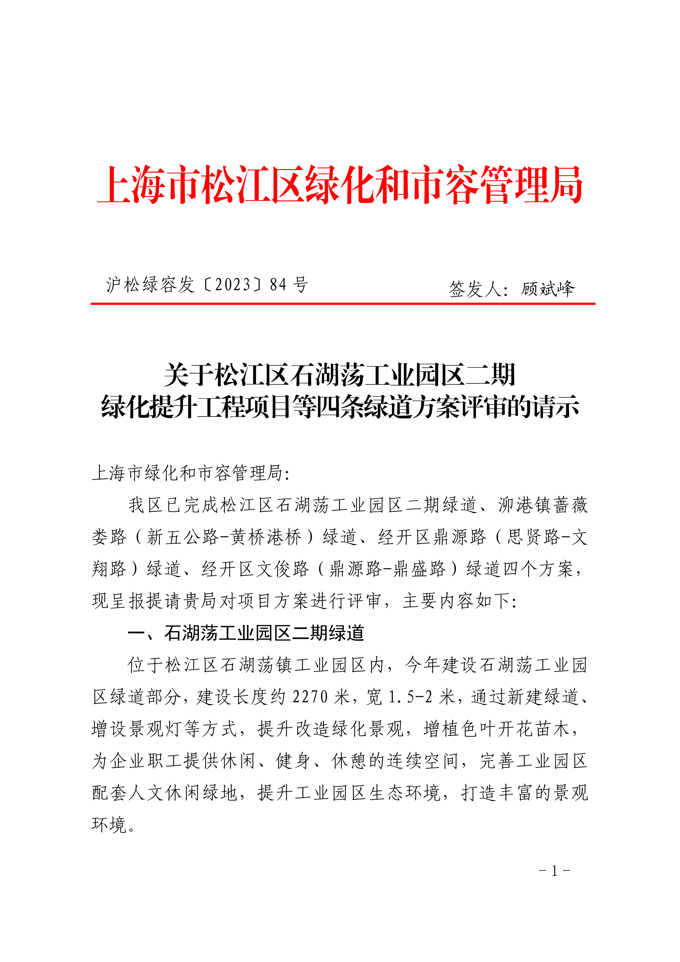 沪松绿容发〔2023〕84号.pdf