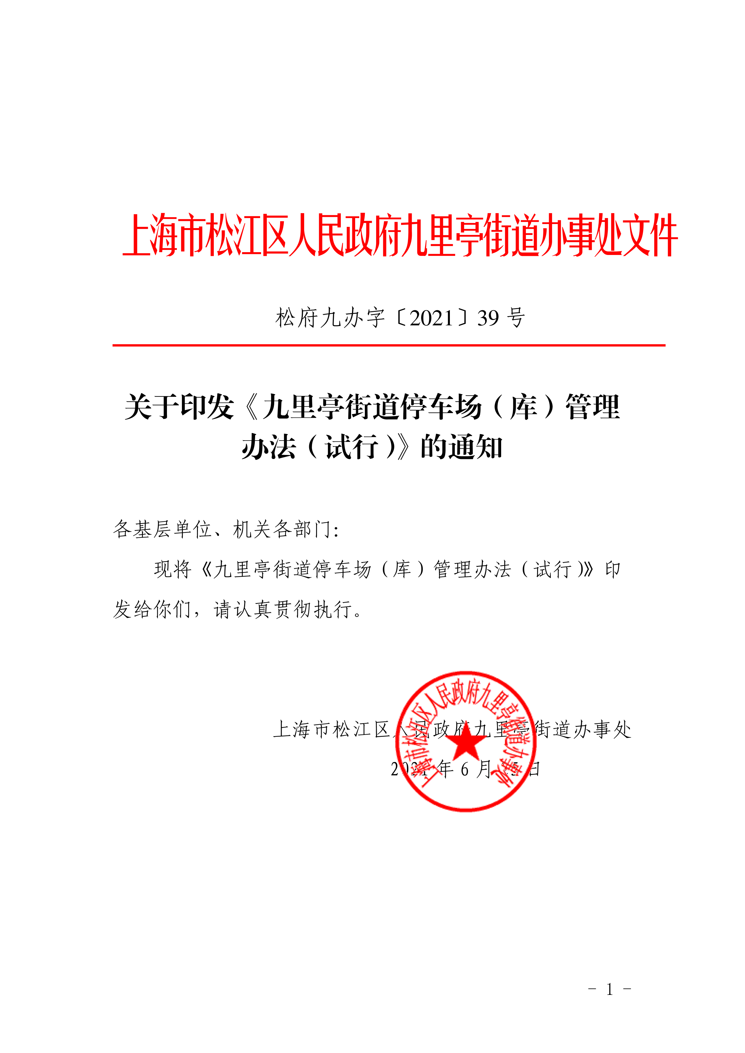 松府九办字〔2021〕39号.pdf