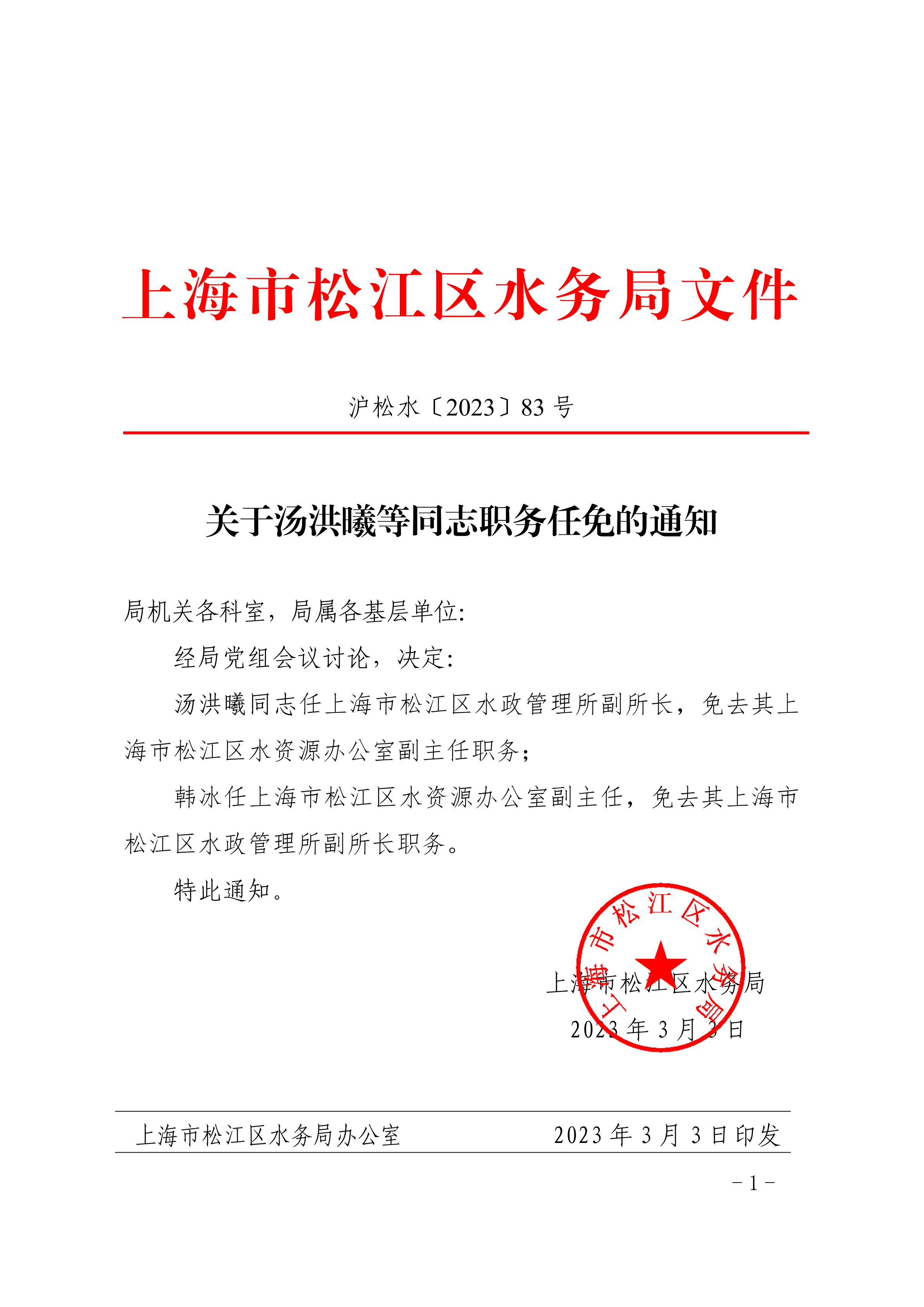 关于汤洪曦等同志职务任免的通知