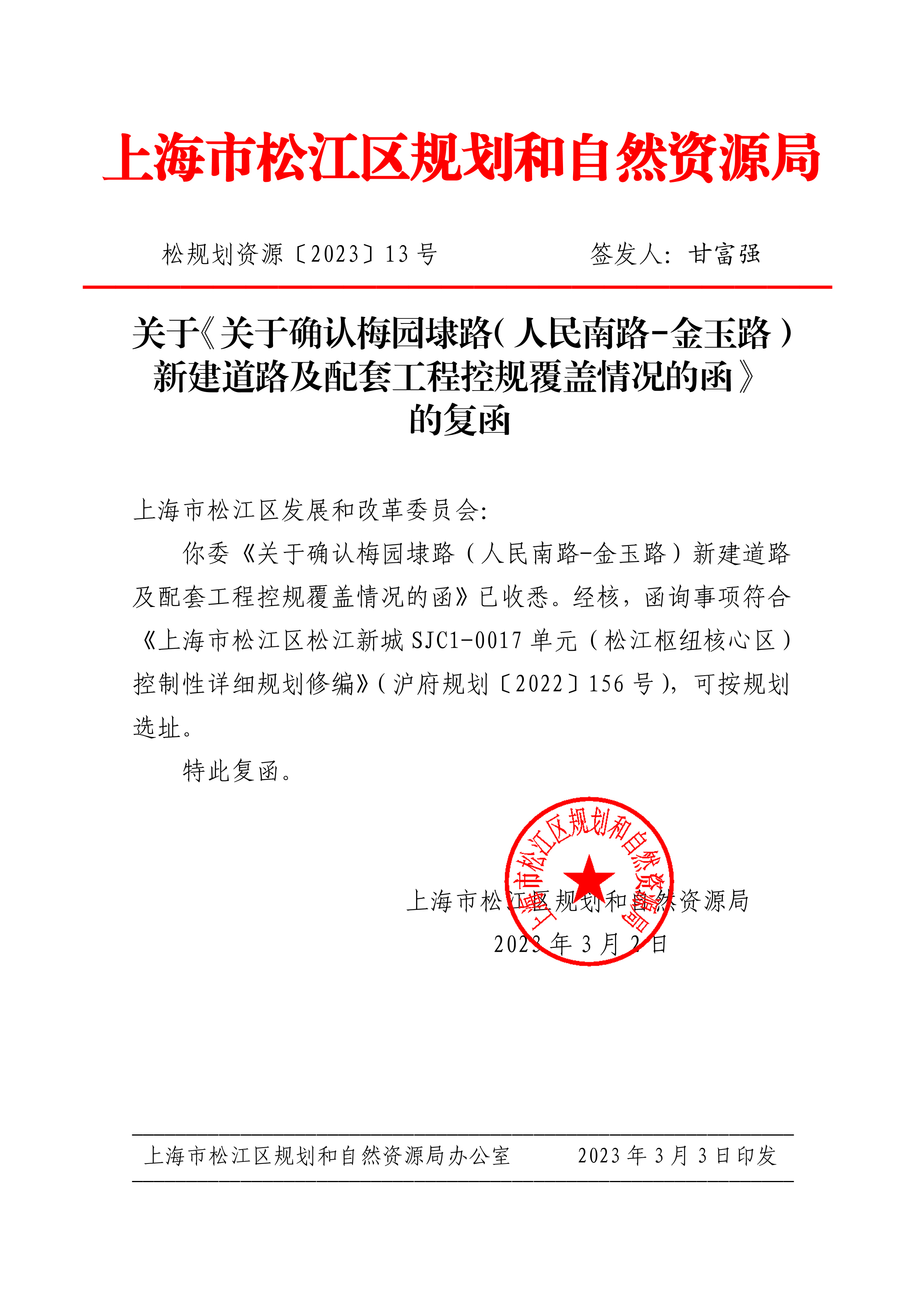 松规划资源〔2023〕13号.pdf