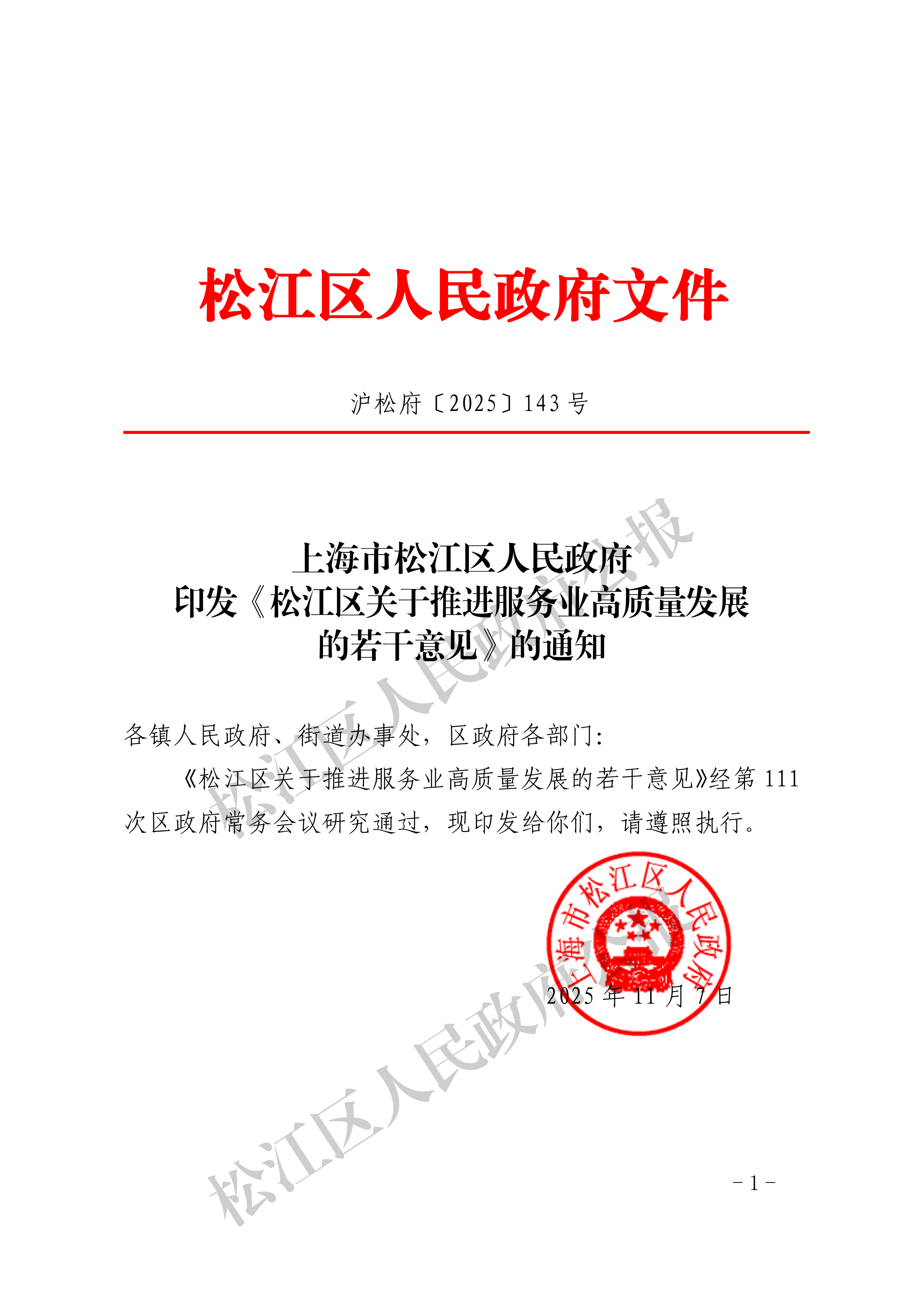 沪松府〔2025〕143号-1.pdf