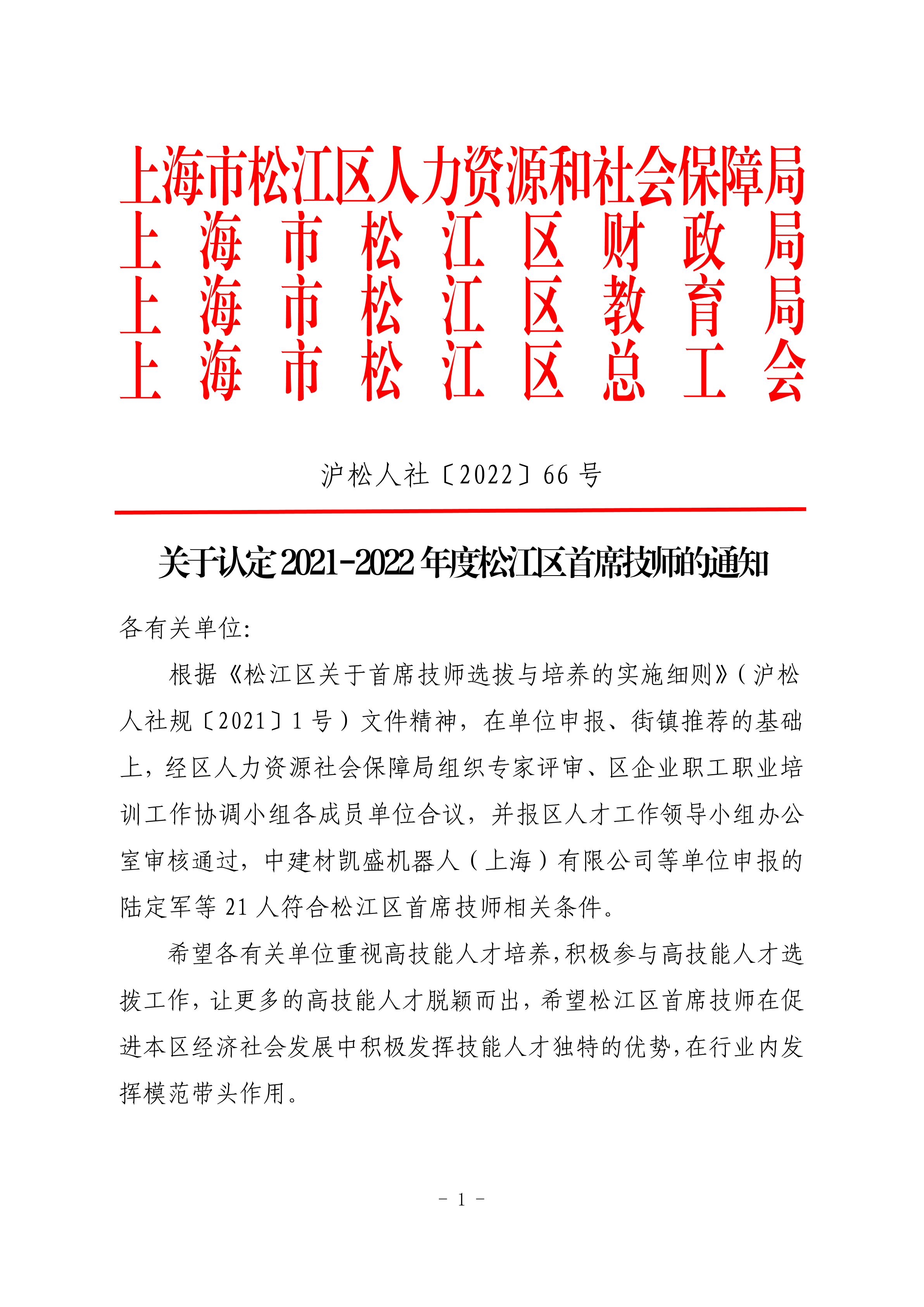 沪松人社〔2022〕66号.pdf