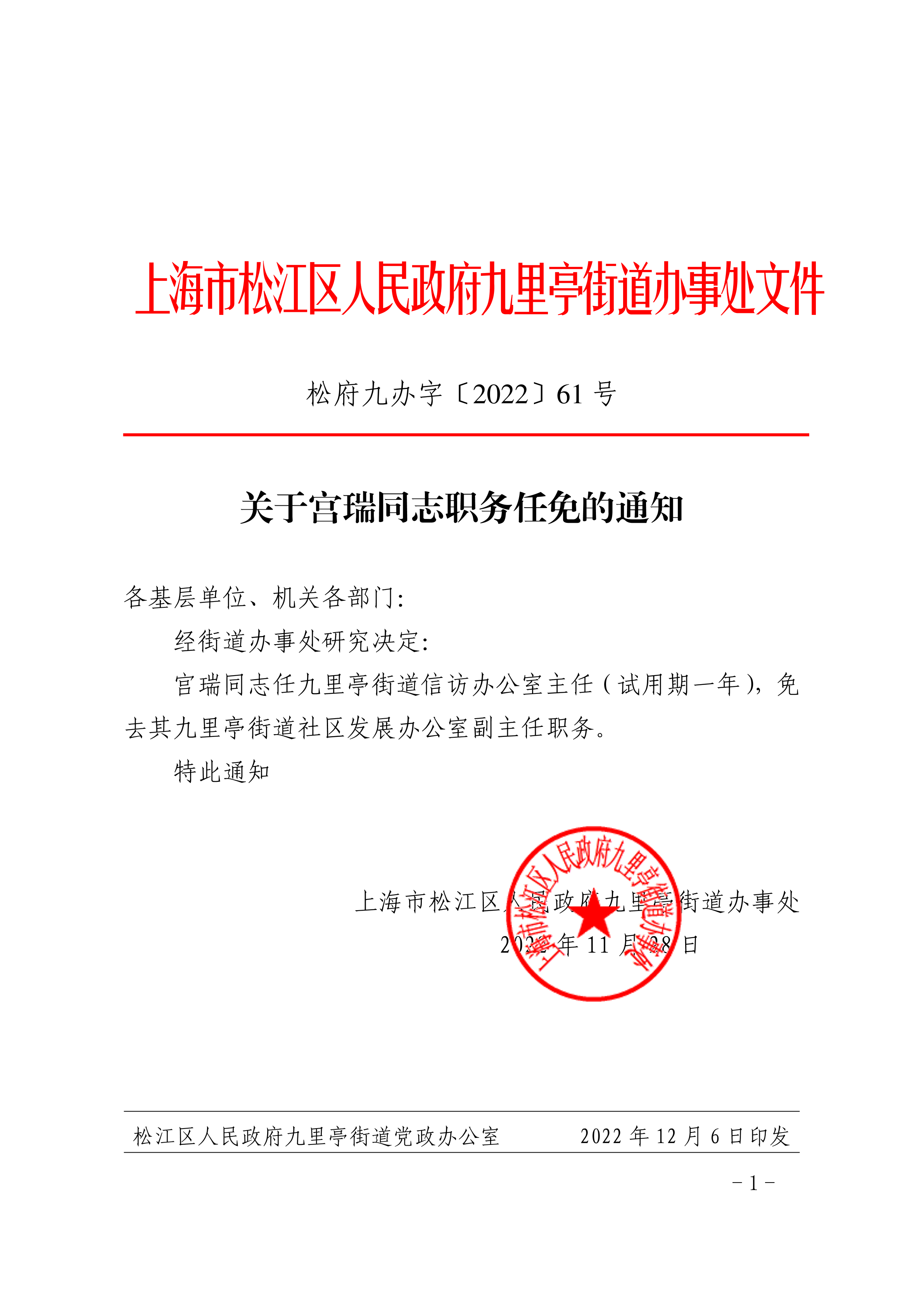 关于宫瑞同志职务任免的通知