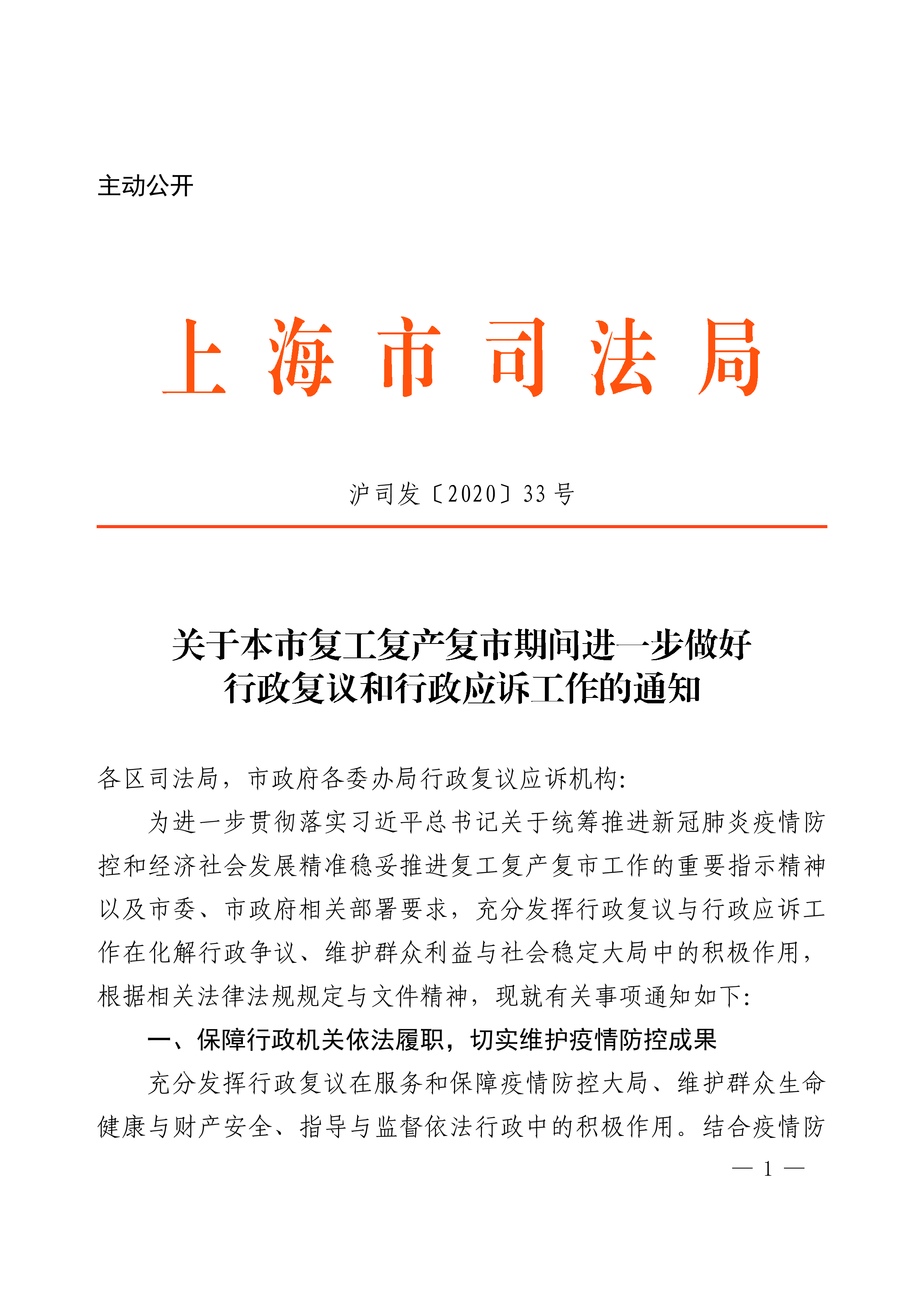 关于本市复工复产复市期间进一步做好行政复议和行政应诉工作的通知.pdf