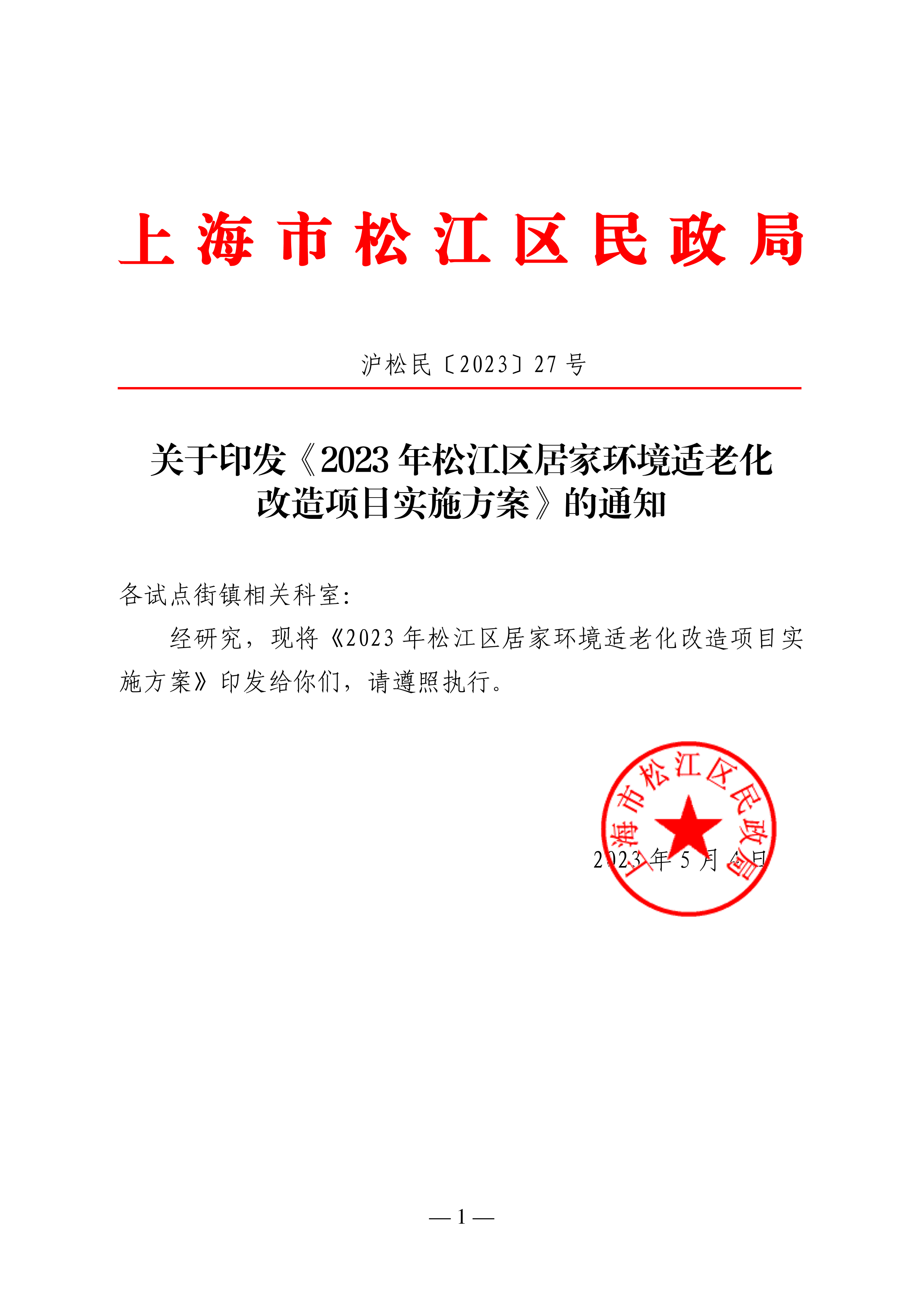 沪松民〔2023〕27号关于印发《2023年松江区居家环境适老化改造项目实施方案》的通知.pdf