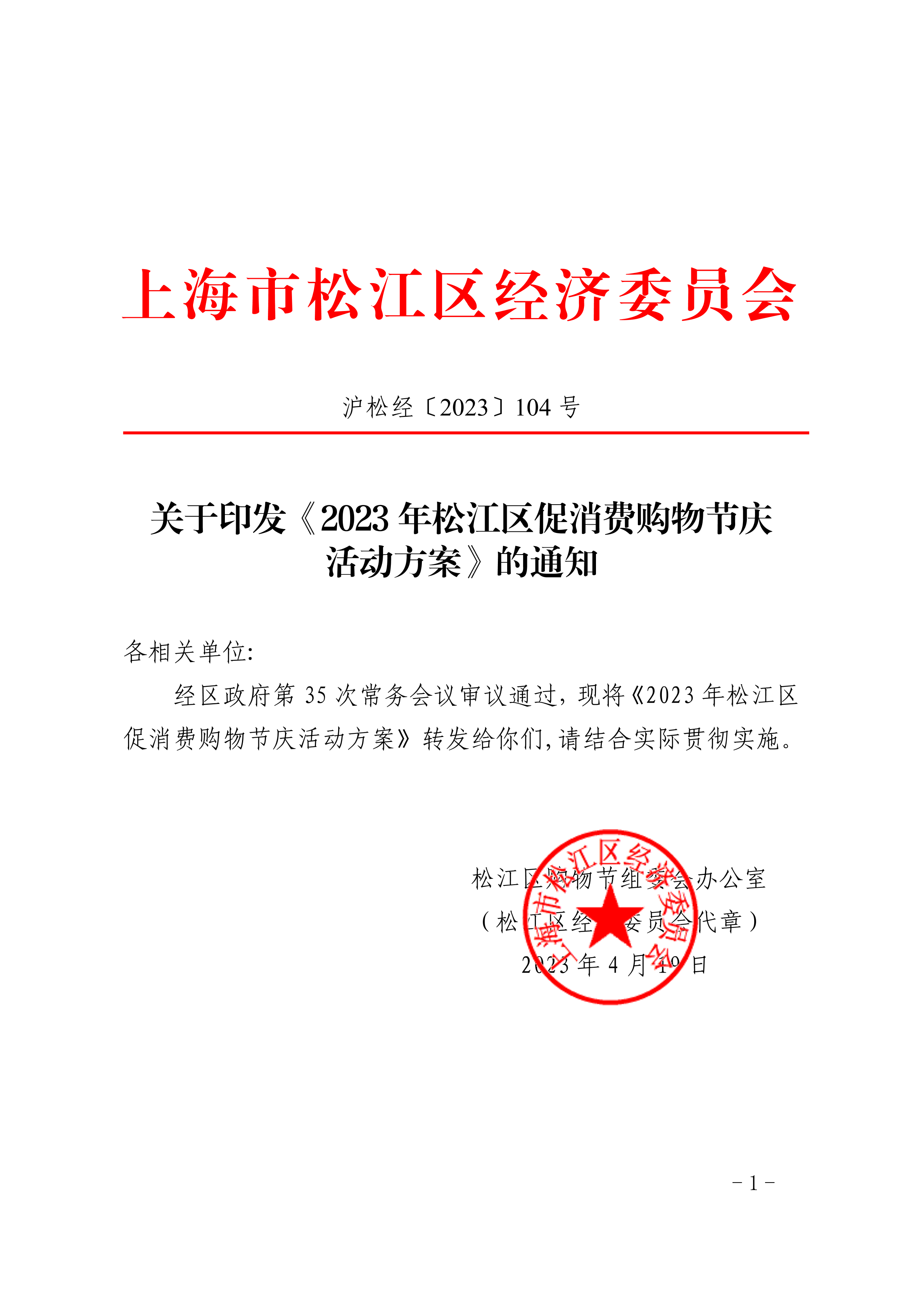 沪松经〔2023〕104号.pdf