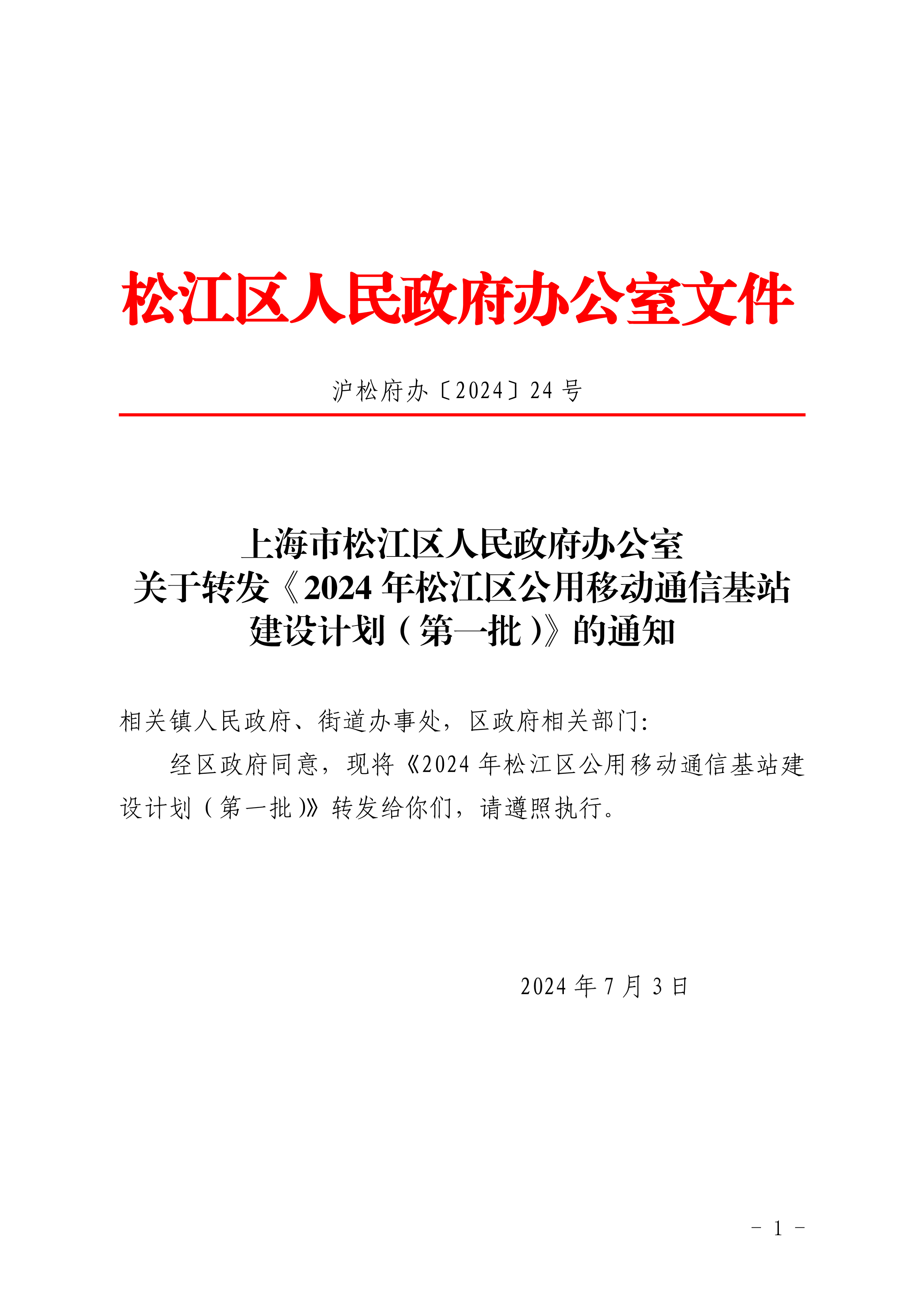 沪松府办〔2024〕24号.pdf