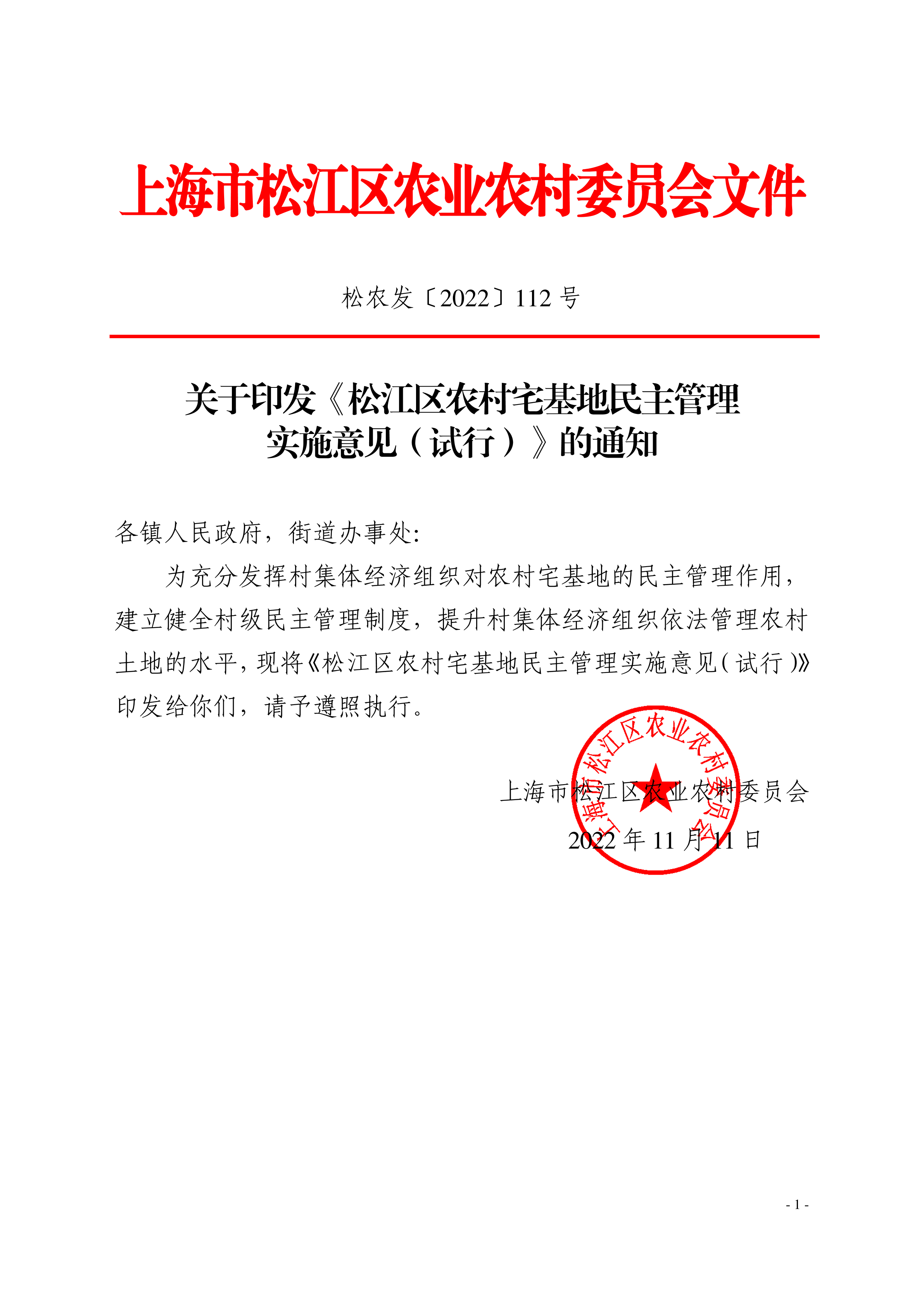 松农发（2022）112号.pdf
