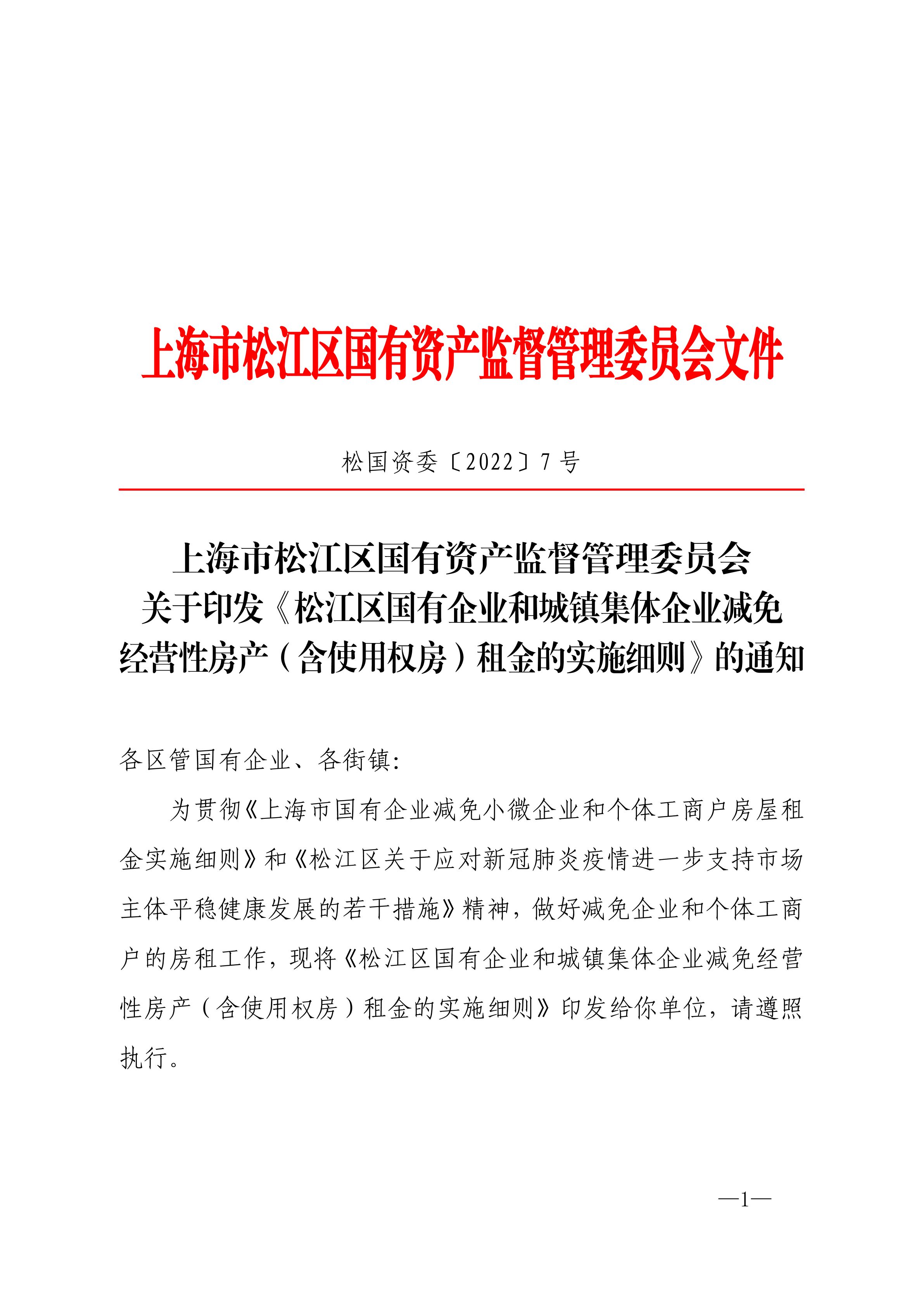 松国资委〔2022〕7号.pdf