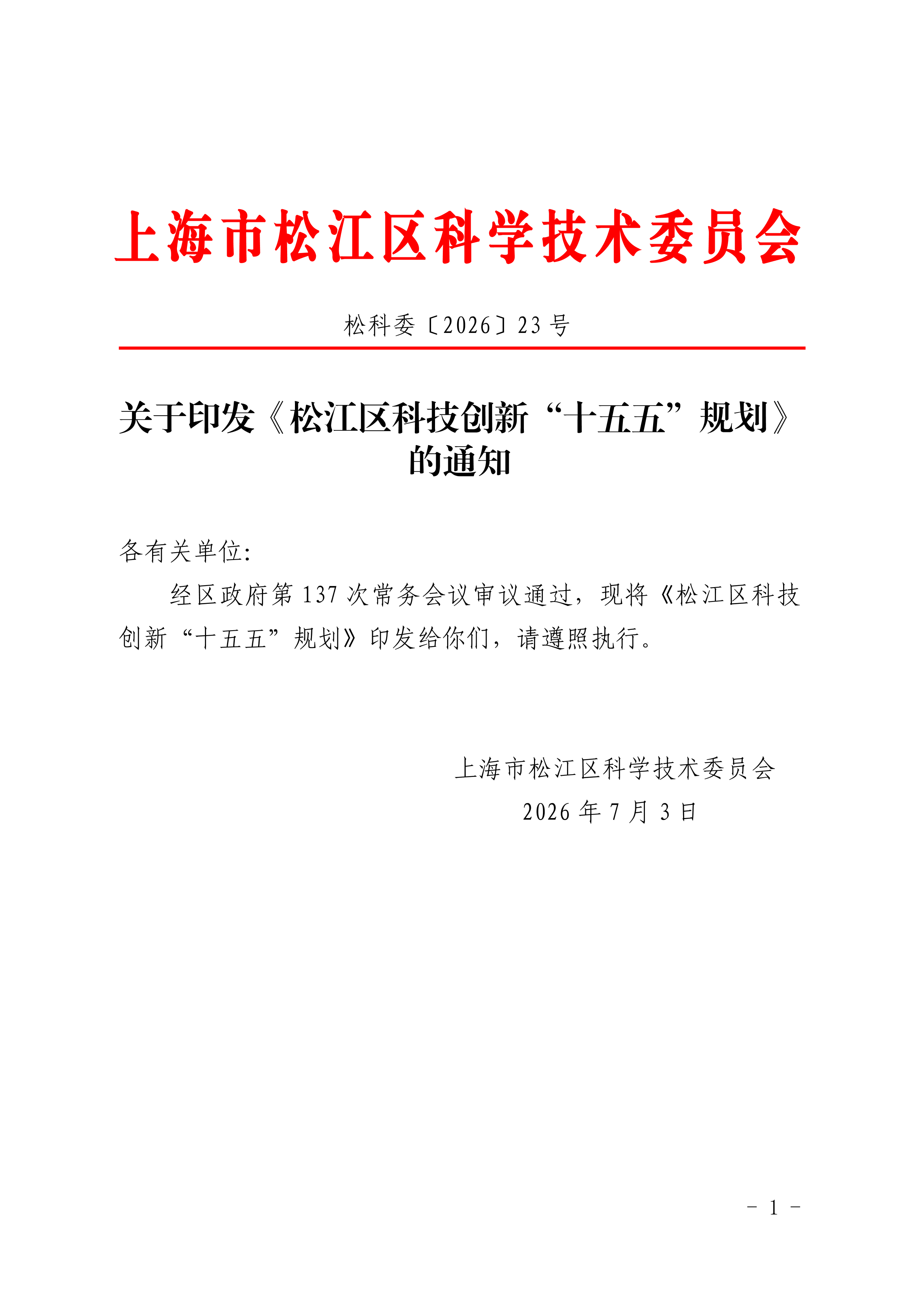 松科委〔2026〕23号.pdf