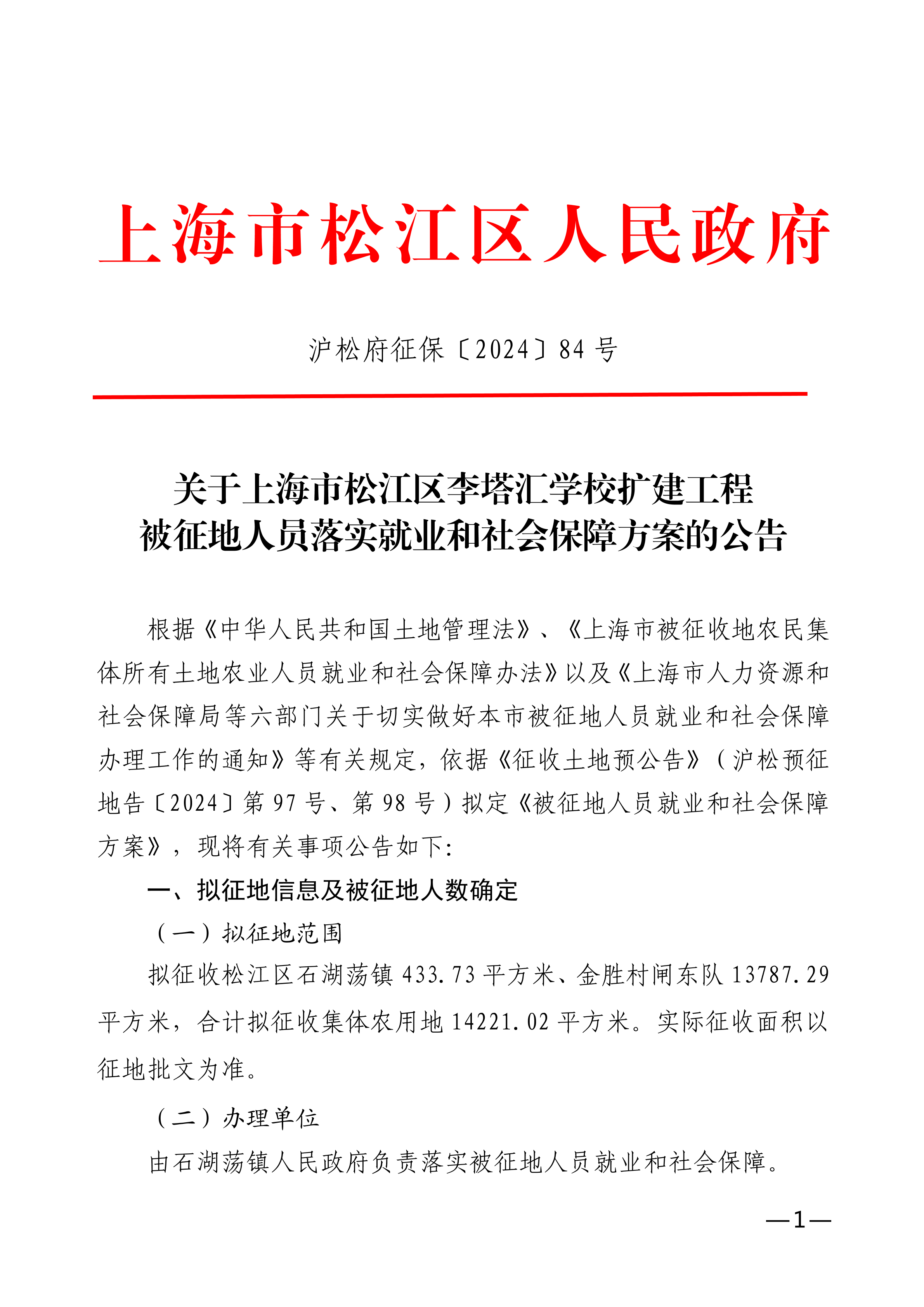 沪松府征保〔2024〕84号.pdf
