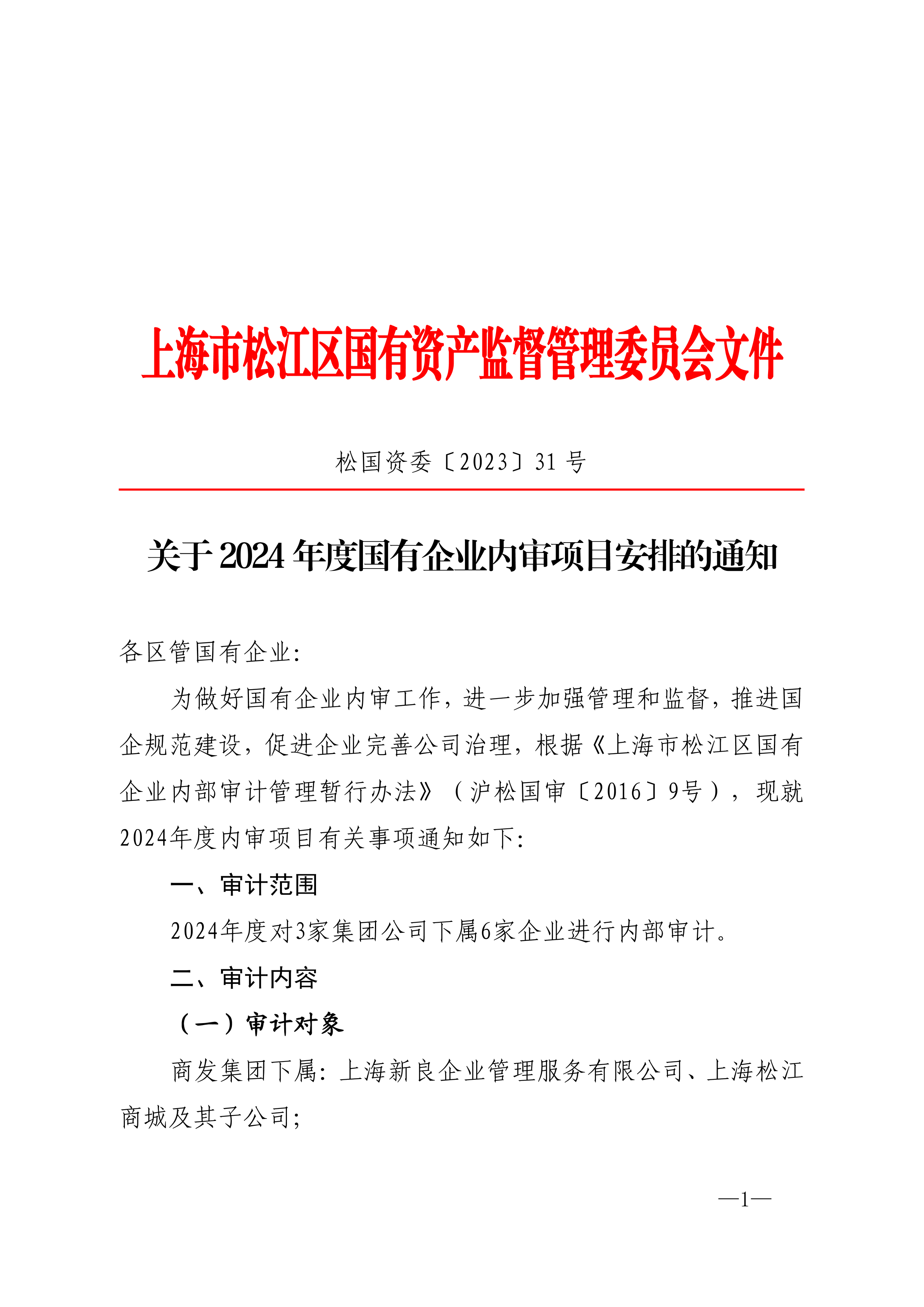 松国资委〔2023〕31号.pdf