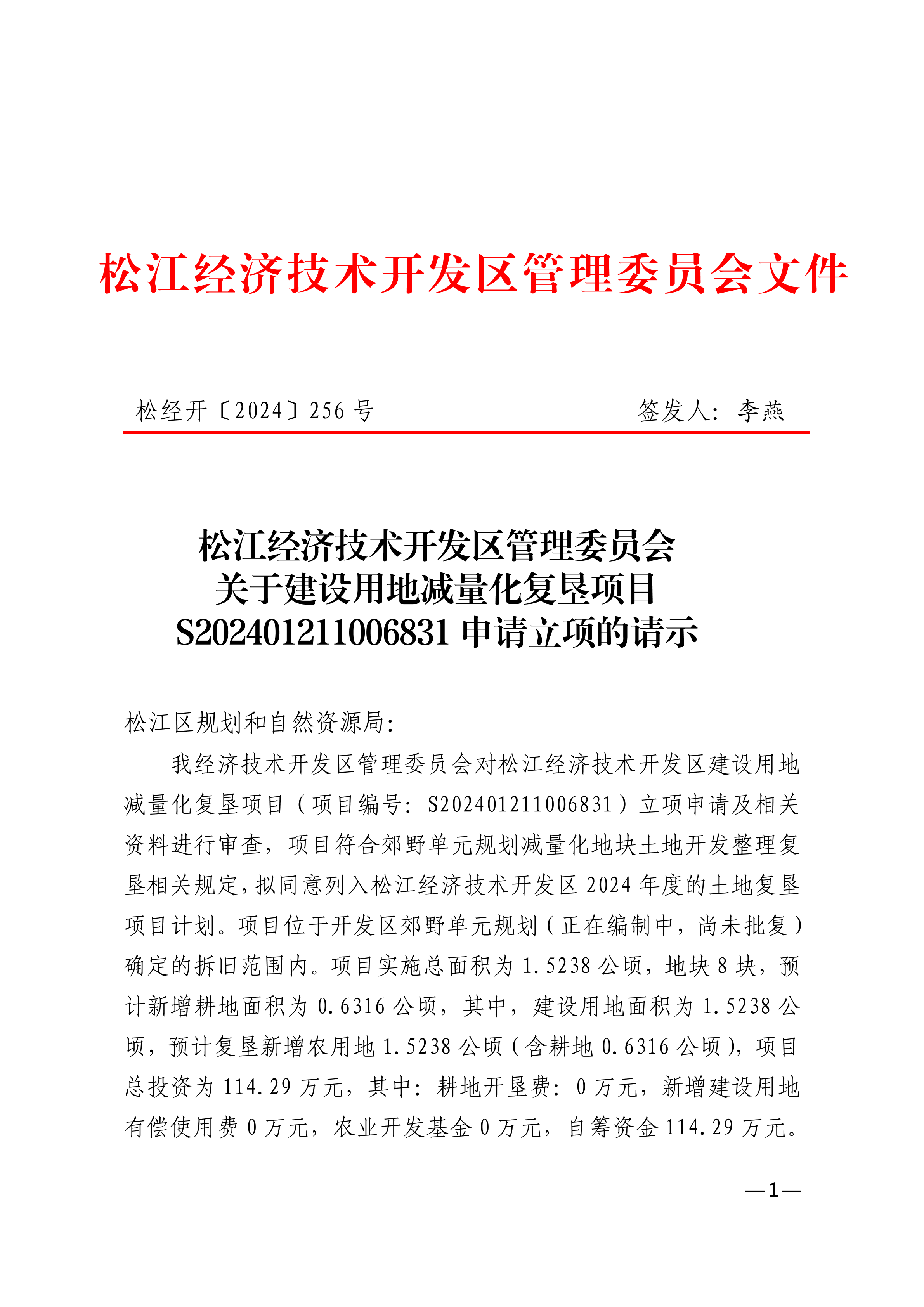 松经开〔2024〕256号.pdf