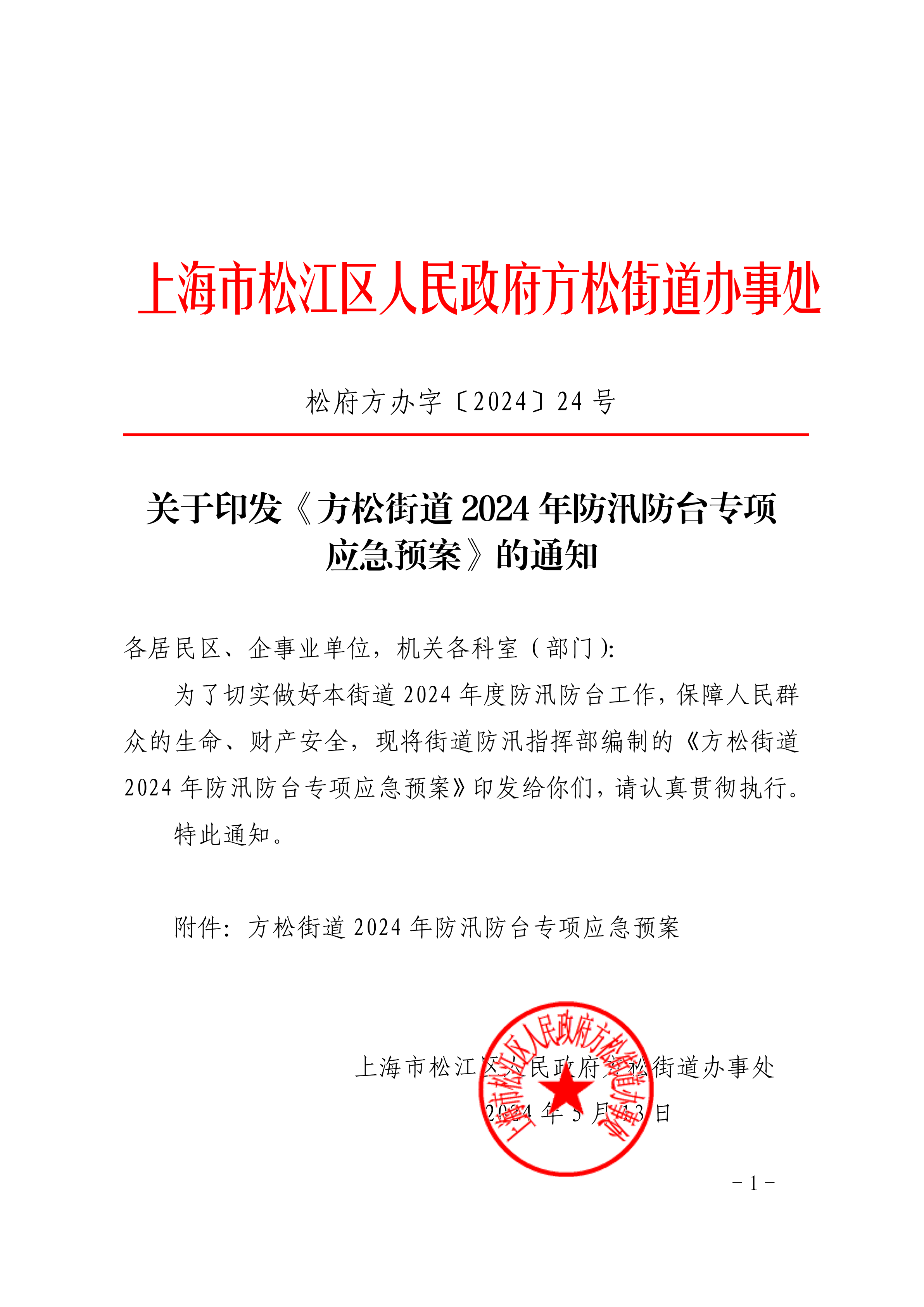 松府方办字〔2024〕24号.pdf