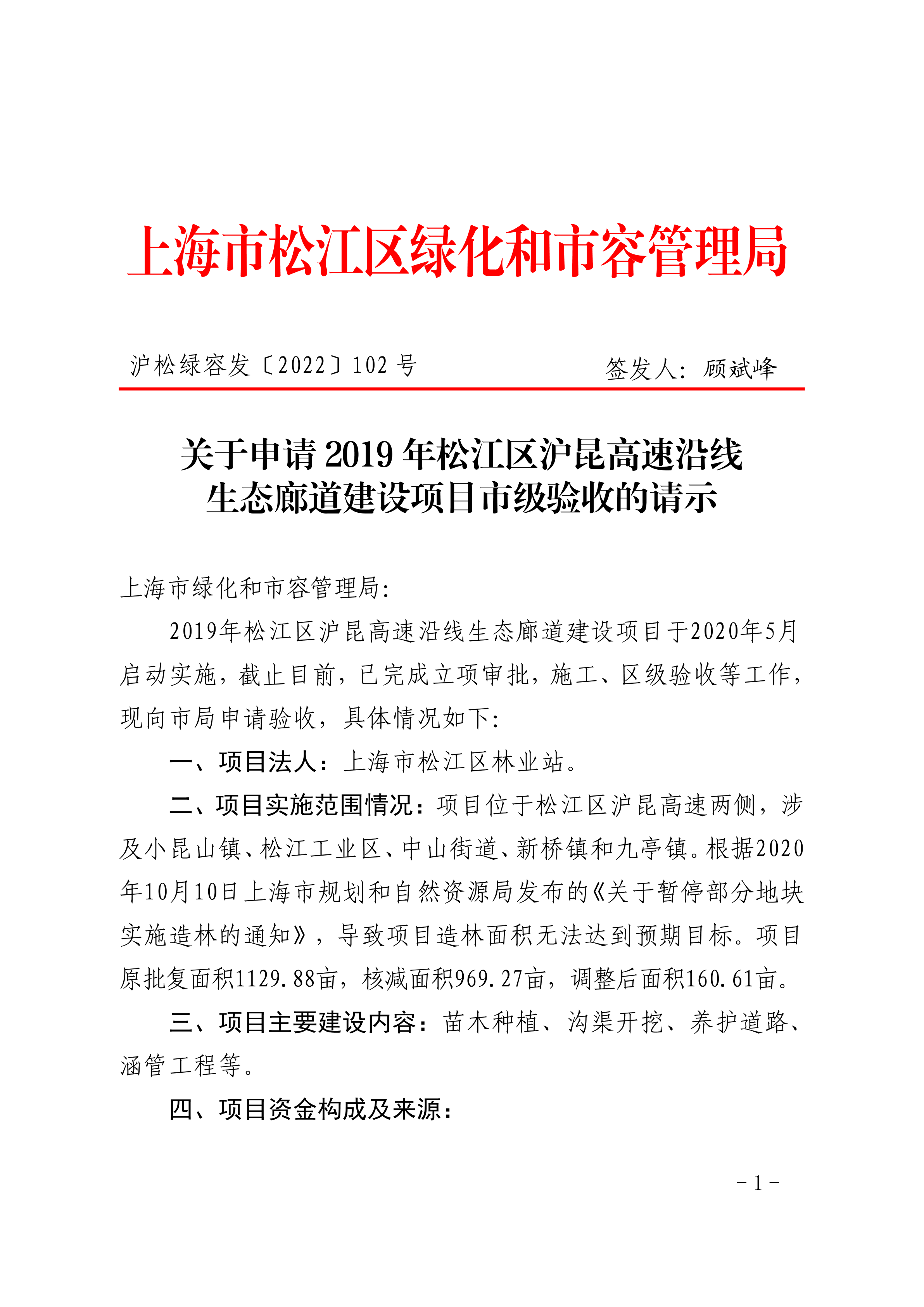沪松绿容发〔2022〕102号.pdf
