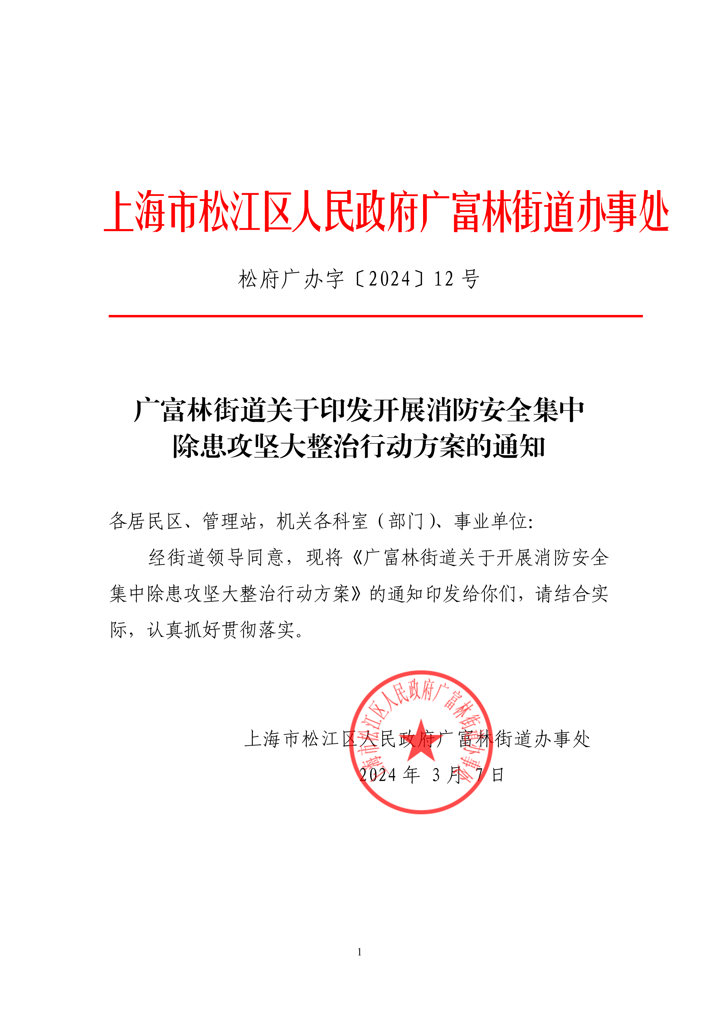 松府广办字〔2024〕12号广富林街道关于印发开展消防安全集中除患攻坚大整治行动方案的通知.pdf