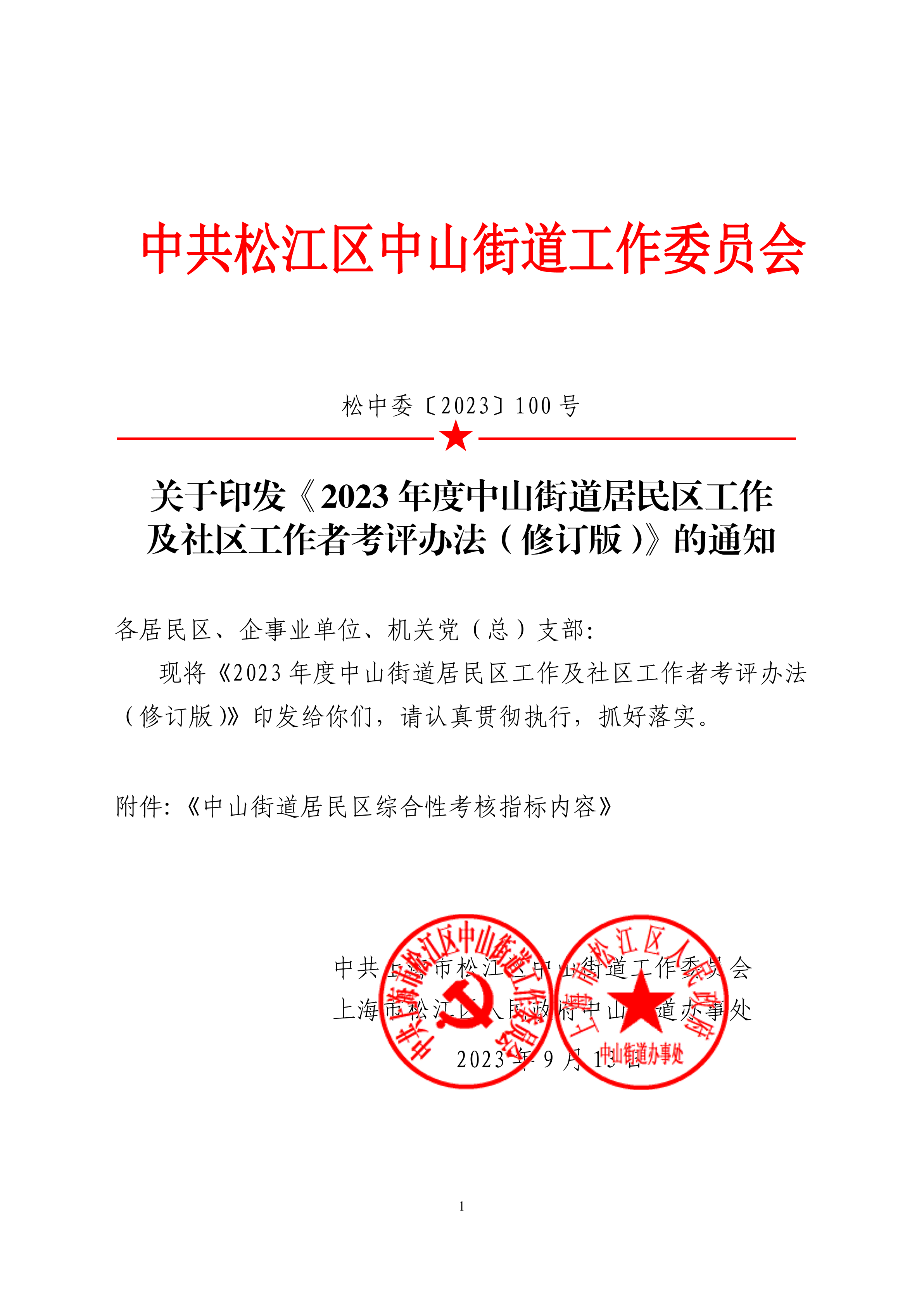 松中委〔2023〕100号.pdf