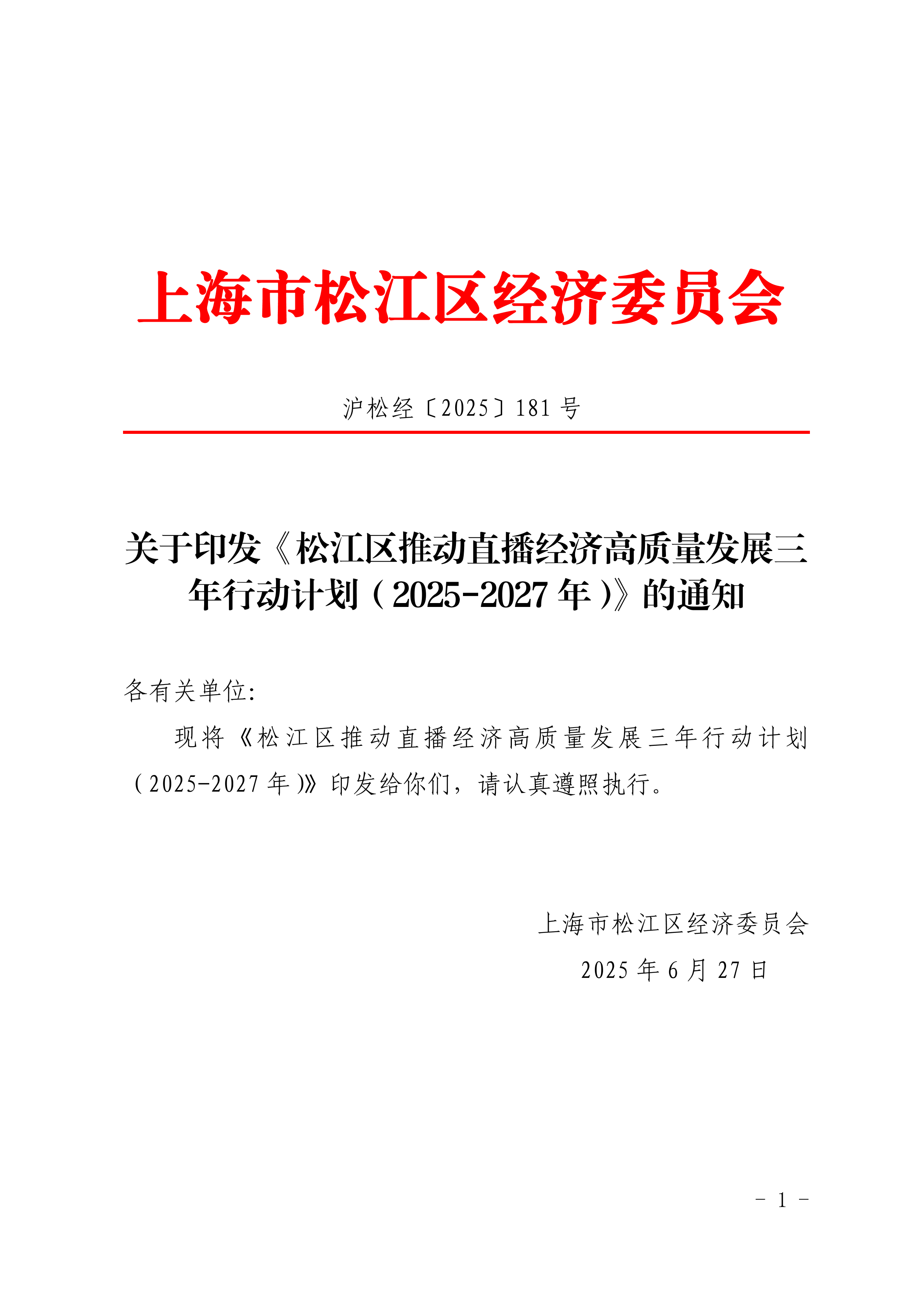 沪松经〔2025〕181号-关于印发《松江区推动直播经济高质量发展三年行动计划（2025-2027年）》的通知.pdf