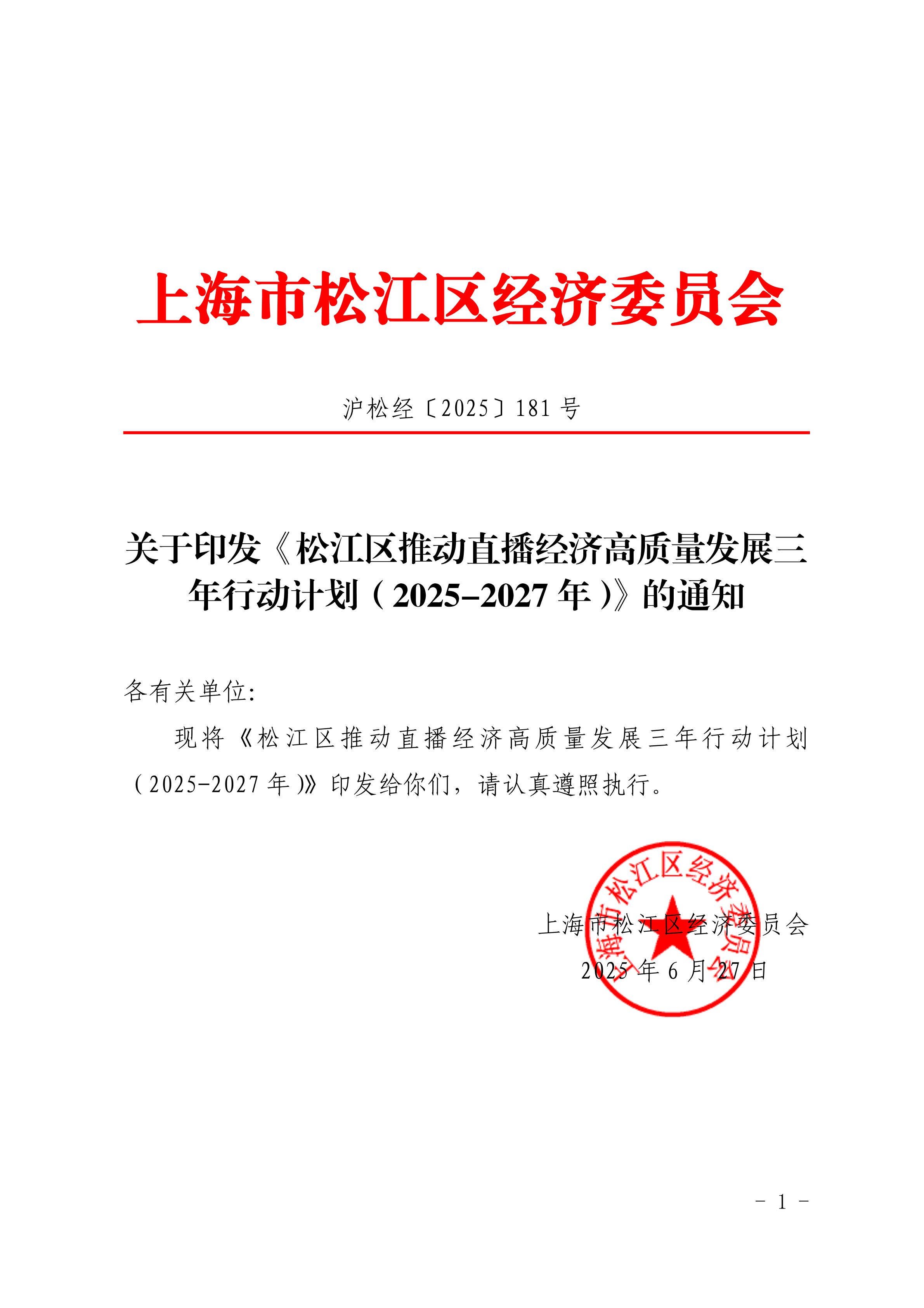 沪松经〔2025〕181号.pdf