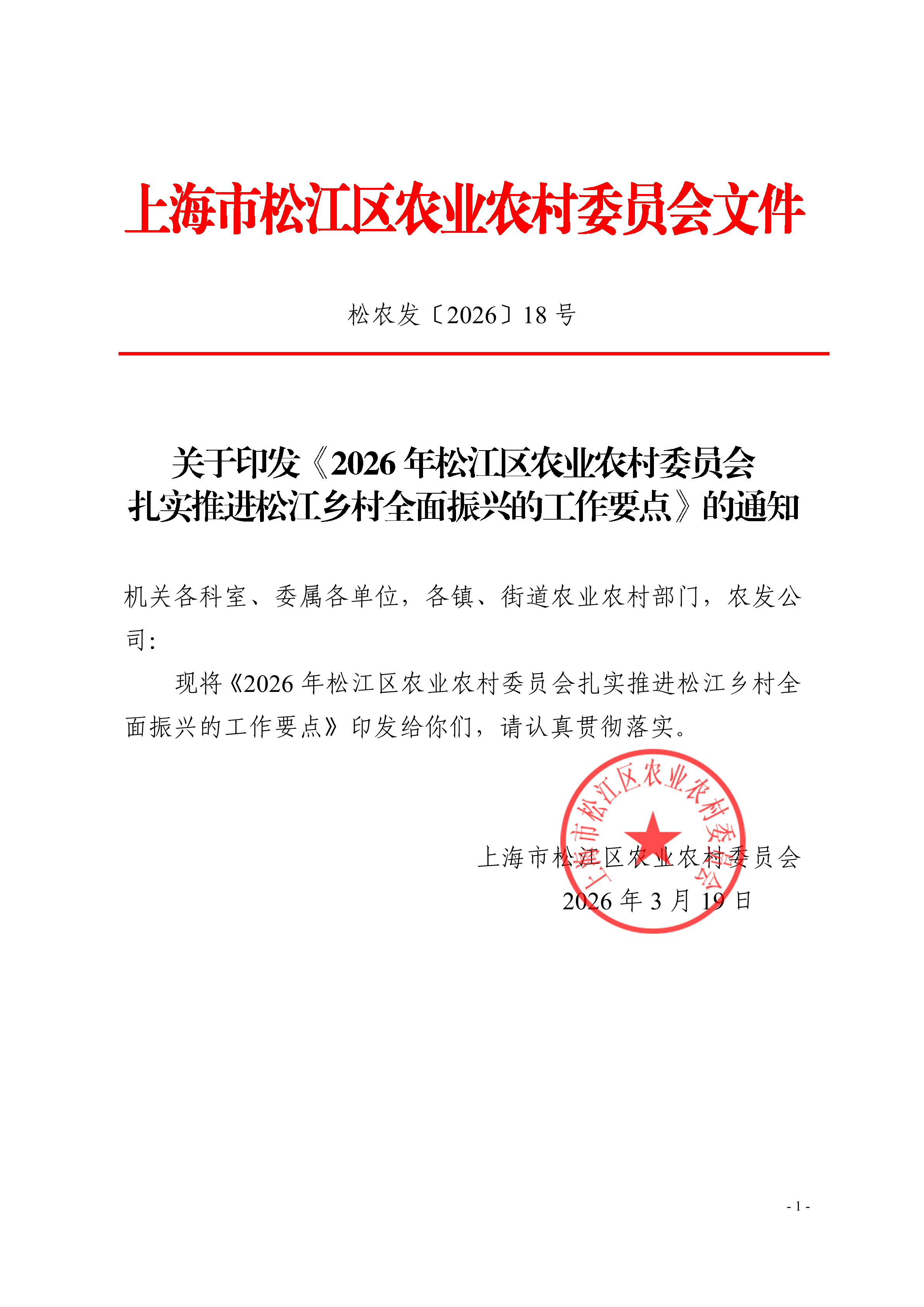 松农发（2026）18号（全文字）.pdf