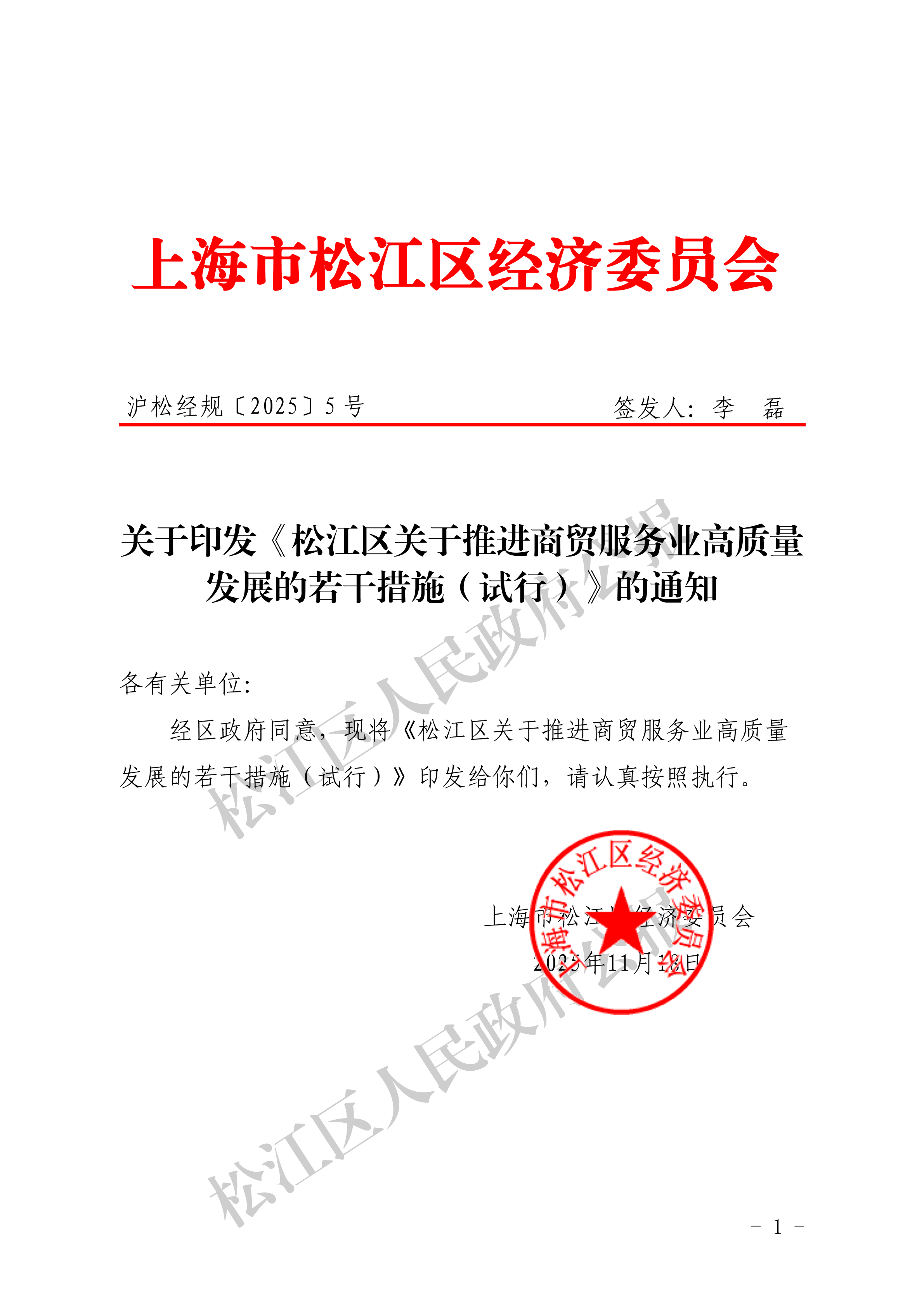 沪松经规〔2025〕5号沪松经规〔2025〕5号关于印发《松江区关于推进商贸服务业高质量发展的若干措施（试行）》的通知-1.pdf